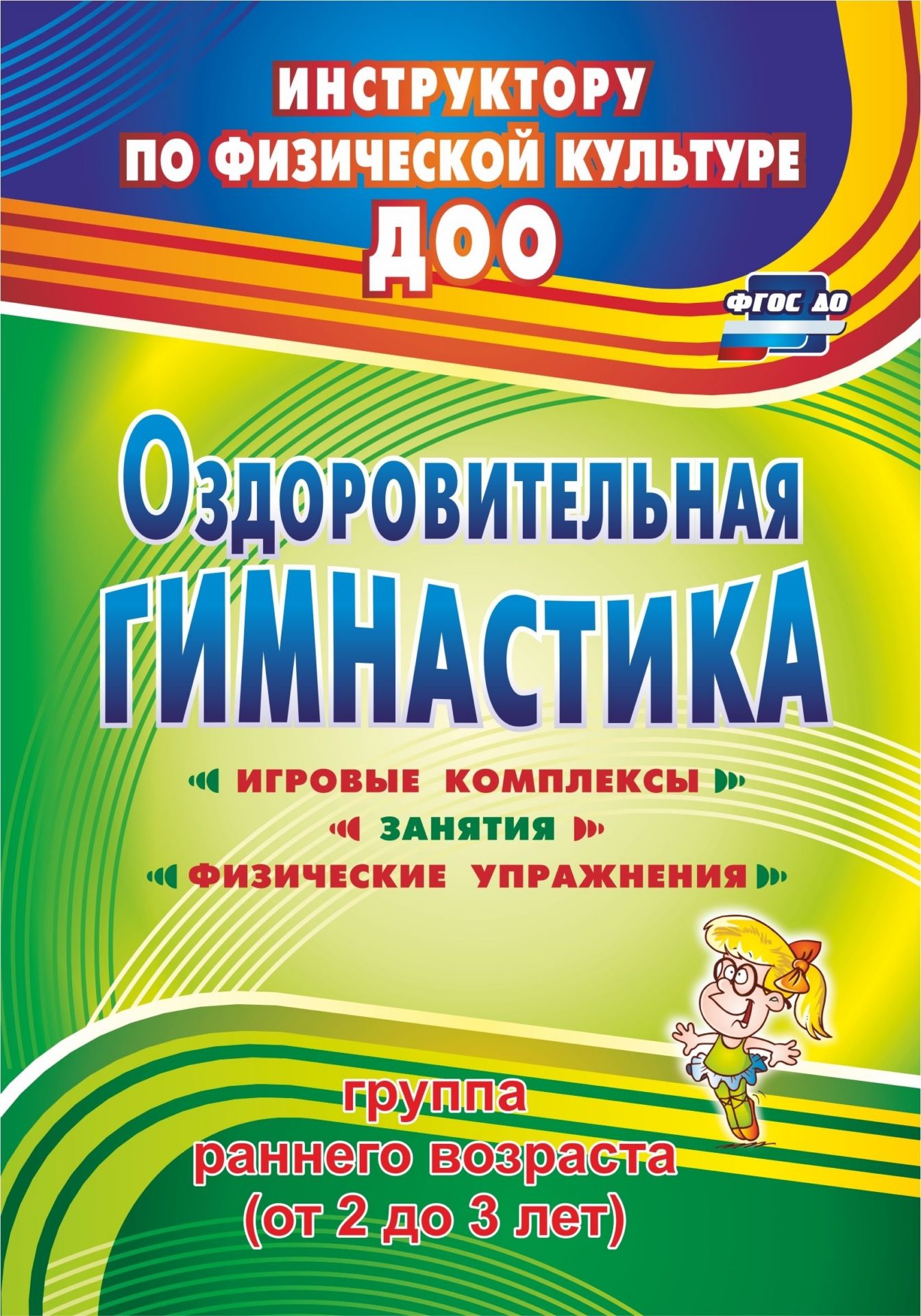 Оздоровительная гимнастика: игровые комплексы, занятия, физические упражнения. Группа раннего возраста (от 2 до 3 лет) Оздоровительная гимнастика: игровые комплексы, занятия, физические упражнения. Группа раннего возраста (от 2 до 3 лет)Воспитателю ДОО<br>В пособии представлены комплексы оздоровительной гимнастики для детей группы раннего возраста, позволяющие решить задачи, поставленные ФГОС ДО в отношении применения технологии здоровьесбережения, предполагающие выполнение упражнений с предметами и без сп...<br><br>Авторы: Подольская Е. И.<br>Год: 2017<br>Серия: Инструктору по физической культуре ДОО<br>ISBN: 978-5-7057-2737-7, 978-5-7057-4766-5<br>Высота: 200<br>Ширина: 140<br>Толщина: 7<br>Переплёт: мягкая, склейка