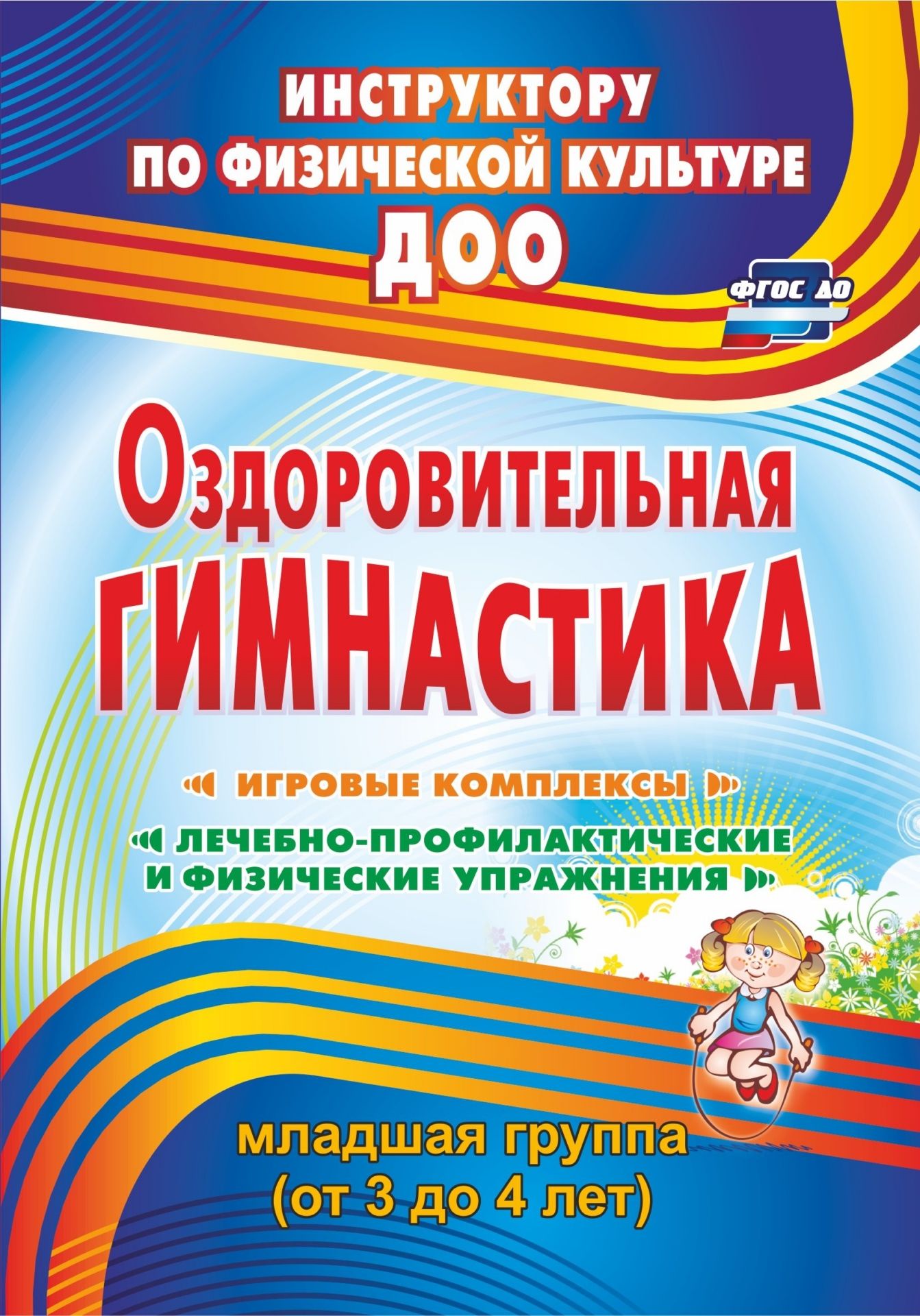 Оздоровительная гимнастика: игровые комплексы, лечебно-профилактические и физические упражнения. Младшая группа (от 3 до 4 лет) Оздоровительная гимнастика: игровые комплексы, лечебно-профилактические и физические упражнения. Младшая группа (от 3 до 4 лет)Инструктору физвоспитания в ДОО<br>Оздоровительная гимнастика является обязательной частью работы ДОО, которая строится с учетом здоровьесберегающих технологий. В пособии представлены игровые комплексы лечебно-профилактической направленности для детей младшей группы, четко структурированны...<br><br>Авторы: Подольская Е. И.<br>Год: 2017<br>Серия: Инструктору по физической культуре ДОО<br>ISBN: 978-5-7057-3090-2, 978-5-7057-4765-8<br>Высота: 200<br>Ширина: 140<br>Толщина: 6<br>Переплёт: мягкая, склейка