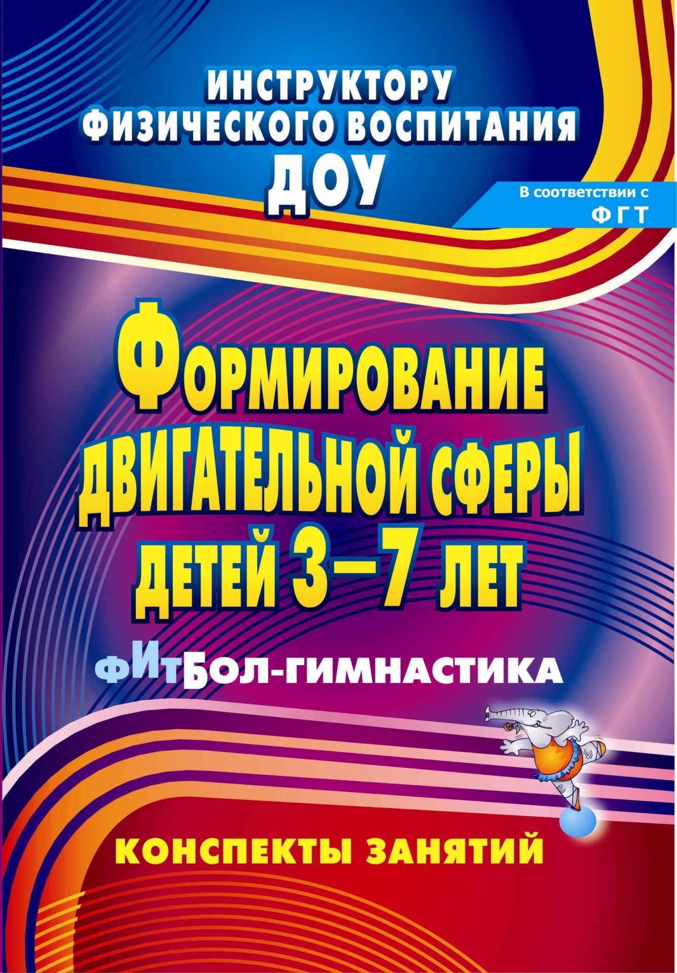 Формирование двигательной сферы детей 3-7 лет: фитбол-гимнастика: конспекты занятий Формирование двигательной сферы детей 3-7 лет: фитбол-гимнастика: конспекты занятийИнструктору физвоспитания в ДОО<br>В пособии представлен материал из опыта работы по использованию элементов художественной и фитбол-гимнастики в разных формах организации двигательной деятельности дошкольников 3-7 лет, позволяющей применять его в педагогической практике по освоению детьми...<br><br>Авторы: Соломенникова Н. М.<br>Год: 2013<br>Серия: Инструктору физического воспитания ДОУ<br>ISBN: 978-5-7057-2777-3<br>Высота: 200<br>Ширина: 140<br>Толщина: 7<br>Переплёт: мягкая, склейка