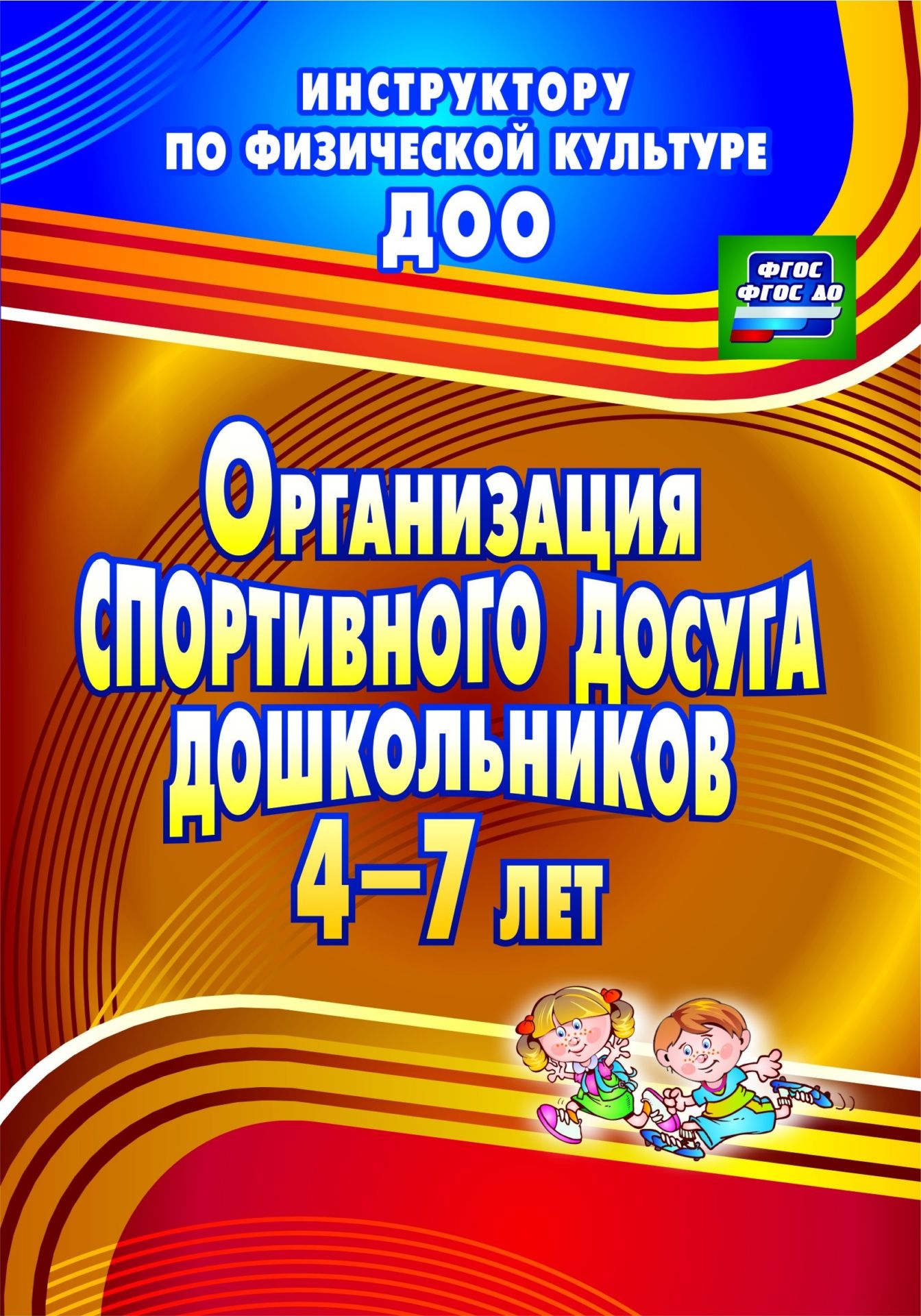 Организация спортивного досуга дошкольников 4-7 лет Организация спортивного досуга дошкольников 4-7 летИнструктору физвоспитания в ДОО<br>В пособии представлены спортивно-игровые мероприятия, командные соревнования, тематические олимпийские спартакиады и турниры для дошкольников 4-7 лет. Предложенные разработки помогут инструктору по физическому воспитанию и воспитателю организовать физкуль...<br><br>Авторы: Соломенникова Н. М.<br>Год: 2017<br>Серия: Инструктору по физической культуре ДОО<br>ISBN: 978-5-7057-2776-6, 978-5-7057-4373-5<br>Высота: 200<br>Ширина: 140<br>Толщина: 6<br>Переплёт: мягкая, склейка