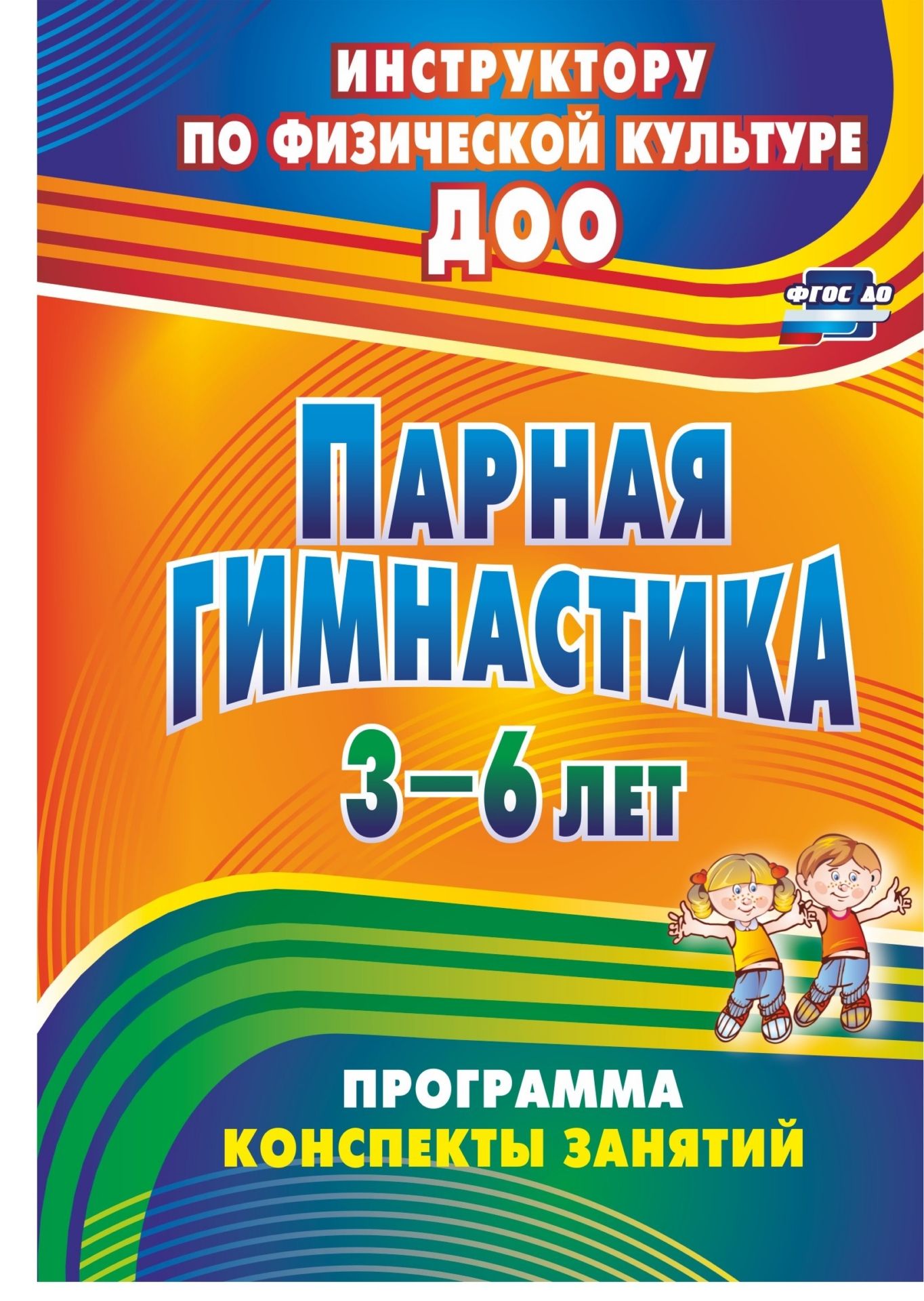 Парная гимнастика: программа, конспекты занятий с детьми 3-6 лет Парная гимнастика: программа, конспекты занятий с детьми 3-6 летИнструктору физвоспитания в ДОО<br>В пособии представлены современные подходы к организации совместной работы детского сада и семьи по физическому воспитанию детей. Особое внимание отведено использованию в образовательной деятельности природных факторов и народного игрового фольклора. Пред...<br><br>Авторы: Токаева Т. Э.<br>Год: 2017<br>Серия: Инструктору по физической культуре ДОО<br>ISBN: 978-5-7057-2762-9<br>Высота: 195<br>Ширина: 140<br>Толщина: 6<br>Переплёт: мягкая, скрепка