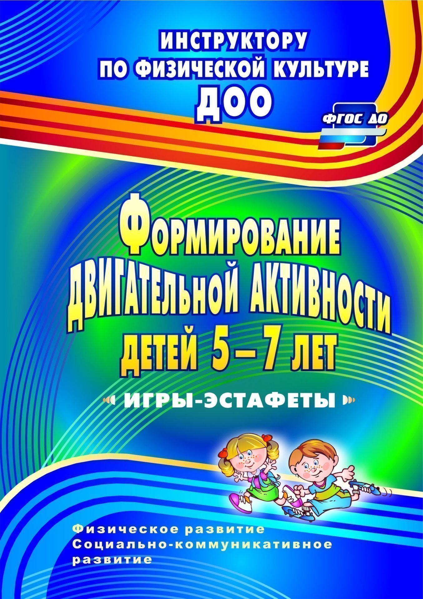 Формирование двигательной активности детей 5-7 лет: игры-эстафеты Формирование двигательной активности детей 5-7 лет: игры-эстафетыИнструктору физвоспитания в ДОО<br>В пособии представлена система работы по комплексному развитию физических, коммуникативных, игровых умений и морально-волевых качеств у детей 5-7 лет, составленная на основе требований ФГОС ДО. Предложены подробная харак-теристика, классификация и методик...<br><br>Авторы: Воронова Е. К.<br>Год: 2017<br>Серия: Инструктору по физической культуре ДОО<br>ISBN: 978-5-7057-2973-9<br>Высота: 200<br>Ширина: 140<br>Толщина: 6<br>Переплёт: мягкая, склейка