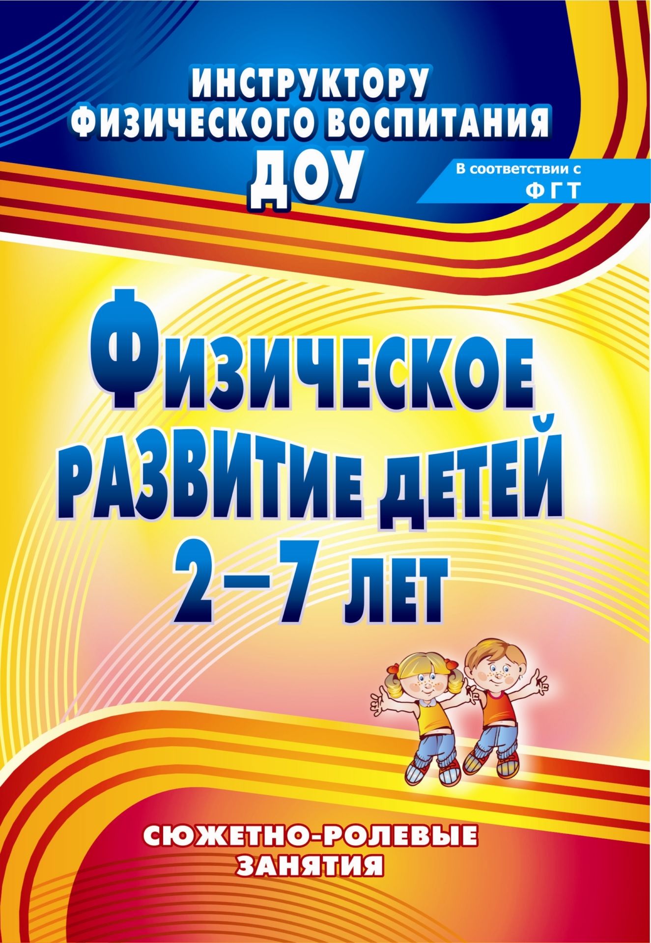 Физическое развитие детей 2-7 лет: сюжетно-ролевые занятия Физическое развитие детей 2-7 лет: сюжетно-ролевые занятияИнструктору физвоспитания в ДОО<br>В период дошкольного детства у ребенка закладываются основы здоровья и долголетия. Умело организованное физическое воспитание способствует формированию хорошего телосложения, профилактике заболеваний, улучшению деятельности внутренних органов и систем дет...<br><br>Авторы: Подольская Е. И.<br>Год: 2013<br>Серия: Инструктору физического воспитания ДОУ<br>ISBN: 978-5-7057-3026-1, 978-5-7057-3160-2<br>Высота: 200<br>Ширина: 140<br>Толщина: 10<br>Переплёт: мягкая, склейка