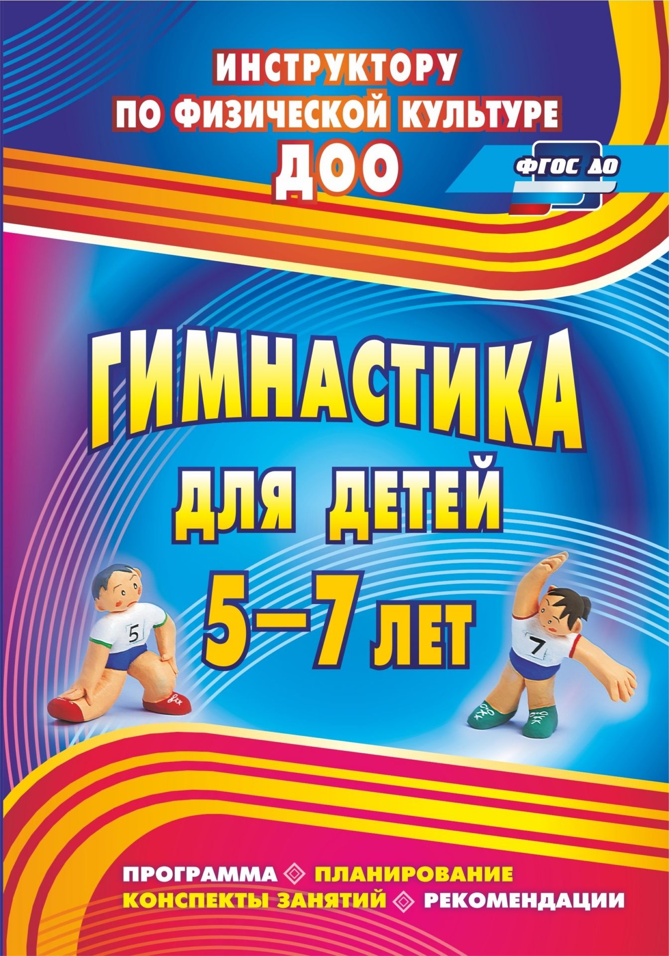 Гимнастика для детей 5-7 лет: программа, планирование, конспекты занятий, рекомендации
Гимнастика для детей 5-7 лет: программа, планирование, конспекты занятий, рекомендации