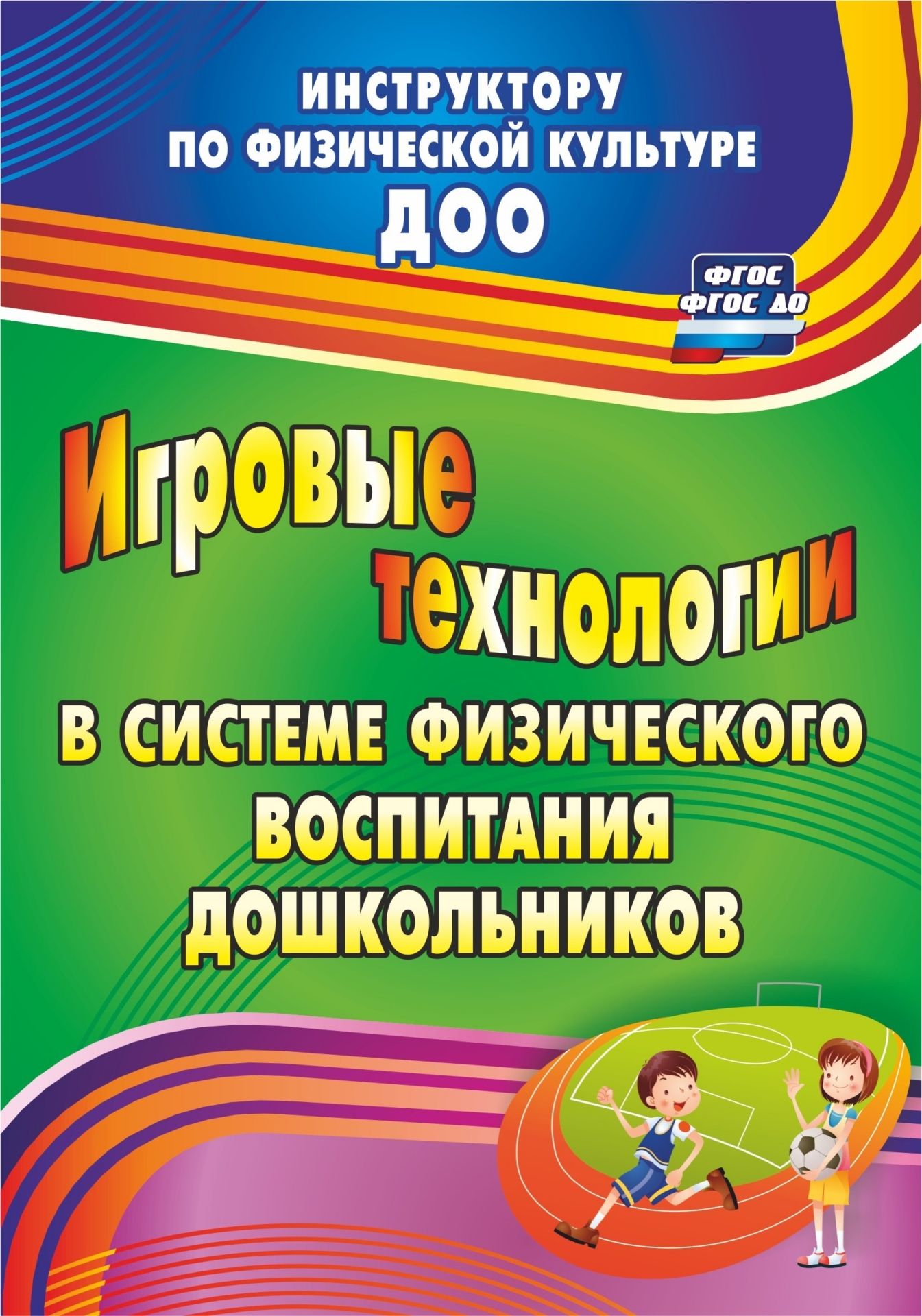 Игровые технологии в системе физического воспитания дошкольников Игровые технологии в системе физического воспитания дошкольниковИнструктору физвоспитания в ДОО<br>В пособии представлен практический материал для проектирования части основной образовательной программы дошкольной образовательной организации, формируемой участниками образовательных отношений, который поможет педагогам построить образовательный процесс ...<br><br>Авторы: Волошина Л. Н., Курилова Т. В., Гавришова Е. В., Елецкая Н. М.<br>Год: 2017<br>Серия: Инструктору по физической культуре ДОО<br>ISBN: 978-5-7057-3298-2, 978-5-7057-4702-3<br>Высота: 200<br>Ширина: 140<br>Толщина: 7<br>Переплёт: мягкая, склейка