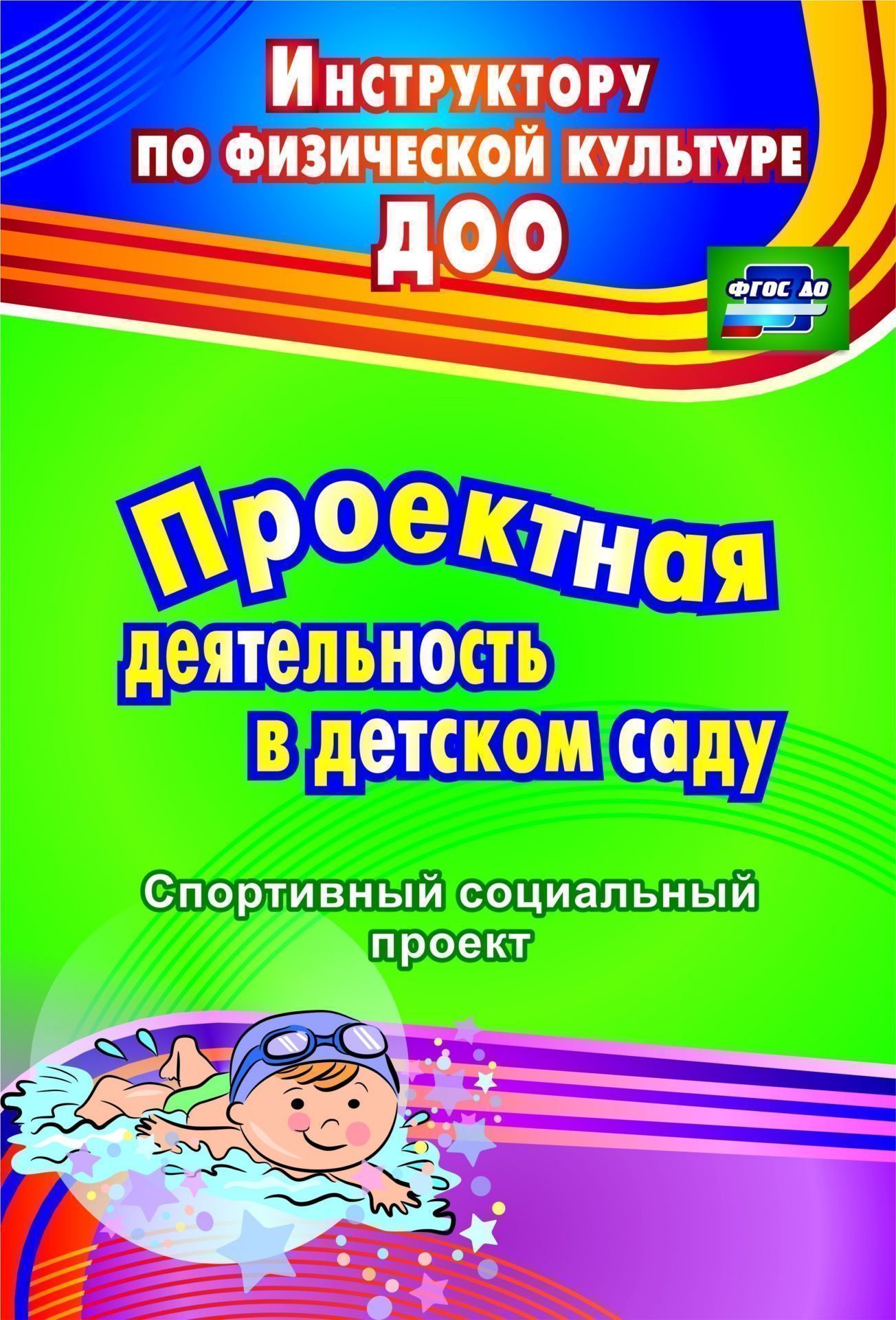Проектная деятельность в детском саду: спортивный социальный проект Проектная деятельность в детском саду: спортивный социальный проектИнструктору физвоспитания в ДОО<br>Пособие раскрывает организационно-методические аспекты физкультурно-оздоровитель-ного и психопрофилактического направлений работы педагогического коллектива ДОО в формате проектной деятельности и организации семейного клуба, что поможет решению задач ФГОС...<br><br>Авторы: Иванова Е.В<br>Год: 2016<br>Серия: Инструктору по физической культуре ДОО<br>ISBN: 978-5-7057-3932-5<br>Высота: 285<br>Ширина: 197<br>Толщина: 3<br>Переплёт: мягкая, скрепка