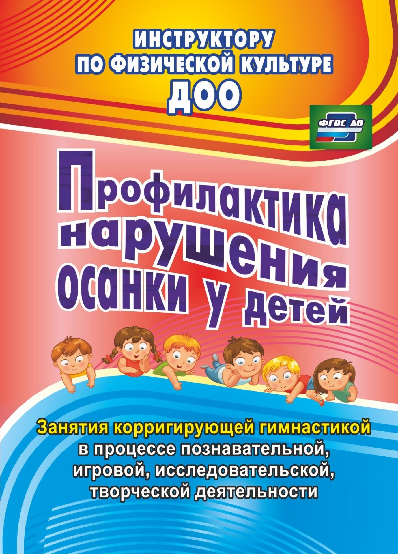 Профилактика нарушения осанки у детей: занятия корригирующей гимнастикой в процессе познавательной, игровой, исследовательской, творческой деятельности
Профилактика нарушения осанки у детей: занятия корригирующей гимнастикой в процессе познавательной, игровой, исследовательской, творческой деятельности