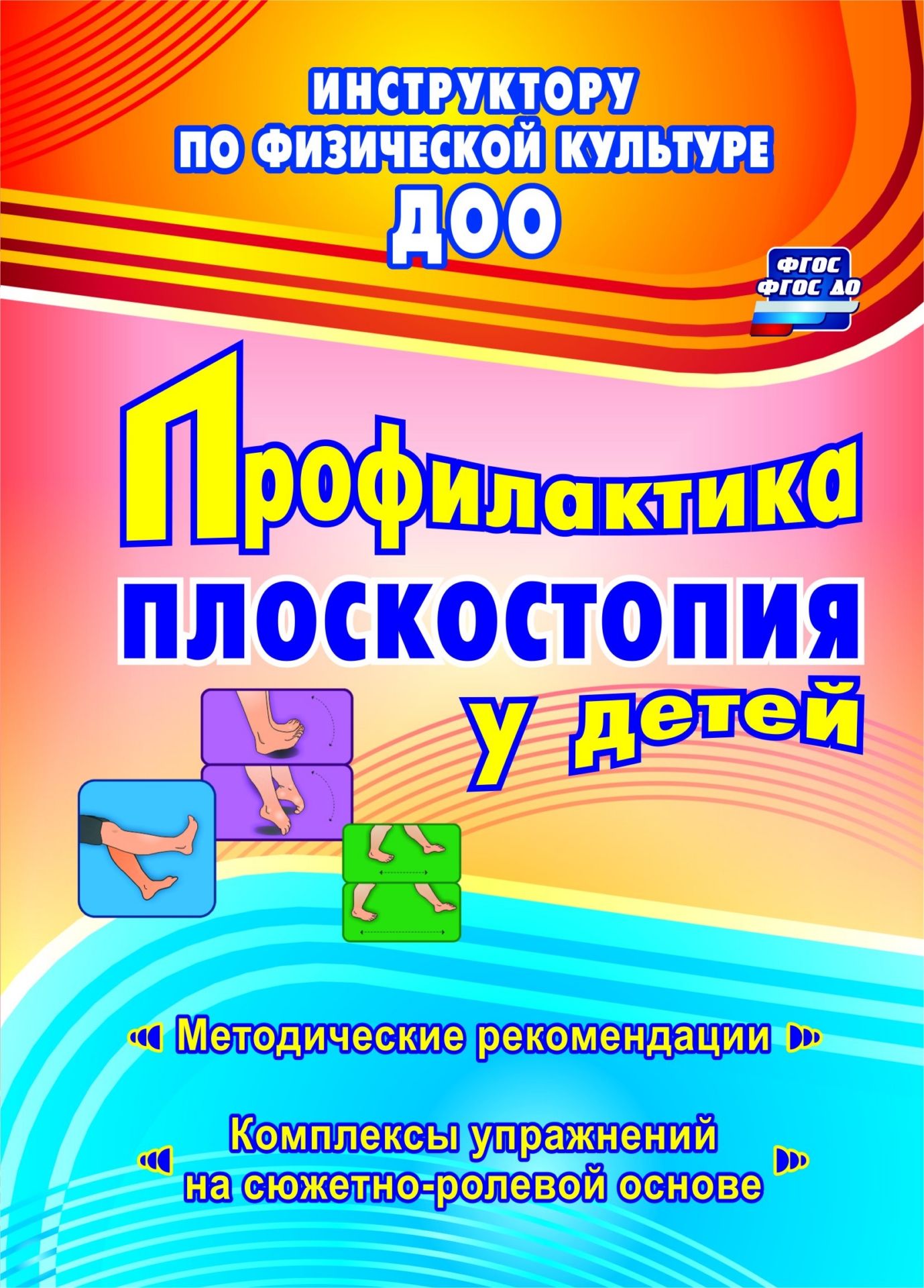 Профилактика плоскостопия у детей дошкольного и младшего школьного возраста: методические рекомендации, комплексы упражнений на сюжетно-ролевой основе Профилактика плоскостопия у детей дошкольного и младшего школьного возраста: методические рекомендации, комплексы упражнений на сюжетно-ролевой основеВоспитателю ДОО<br>Пособие составлено в свете современных требований к образовательному процессу в соответствии с положениями ФГОС ДО, ФГОС НОО и СанПиН 2.4.2.2821-10 по укреплению физического здоровья детей и предназначено для помощи педагогам и родителям в деле формирован...<br><br>Авторы: Коновалова Н. Г.<br>Год: 2017<br>Серия: Инструктору по физической культуре ДОО<br>ISBN: 978-5-7057-4359-9<br>Высота: 195<br>Ширина: 140<br>Толщина: 3<br>Переплёт: мягкая, скрепка