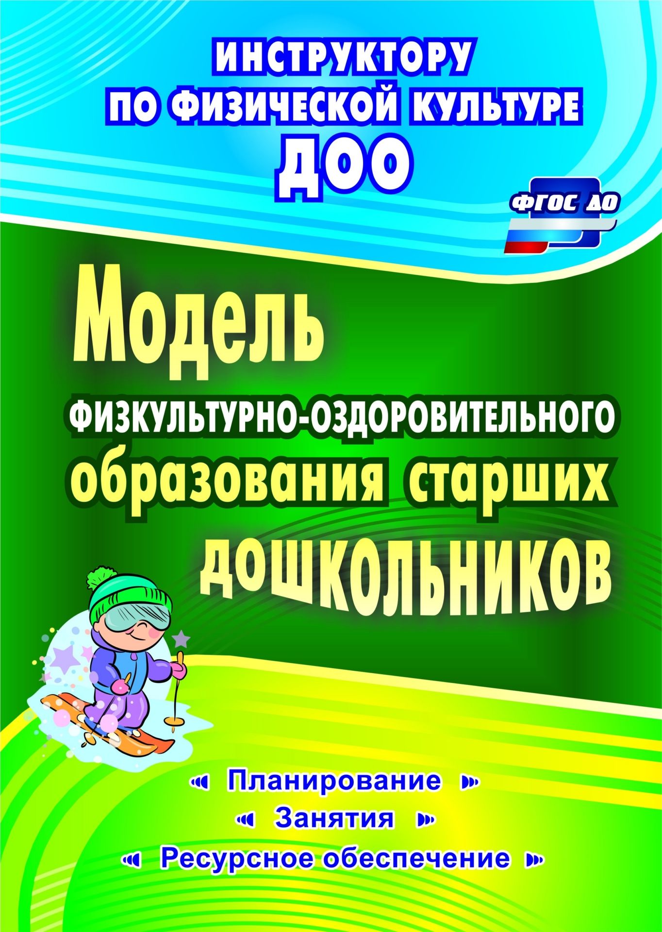 Модель физкультурно-оздоровительного образования старших дошкольников: планирование, занятия, ресурсное обеспечение Модель физкультурно-оздоровительного образования старших дошкольников: планирование, занятия, ресурсное обеспечениеВоспитателю ДОО<br>В пособии представлена инновационная модель физкультурно-оздоровительного образования, позволяющая решить задачи ФГОС ДО в отношении применения технологии здоровьесбережения и обеспечивающая реализацию образовательной области Физическое развитие.Комплек...<br><br>Авторы: Татарникова Г.М., Вепрева И.И.<br>Год: 2016<br>Серия: Инструктору по физической культуре ДОО<br>ISBN: 978-5-7057-4419-0<br>Высота: 285<br>Ширина: 203<br>Толщина: 6<br>Переплёт: мягкая, склейка