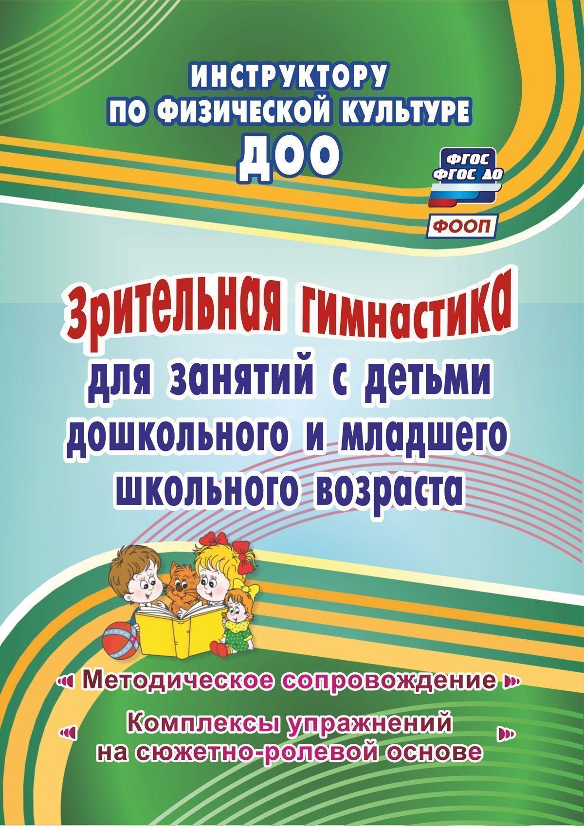 Зрительная гимнастика для занятий с детьми дошкольного и младшего школьного возраста: методическое сопровождение, комплексы упражнений на сюжетно-ролевой основе Зрительная гимнастика для занятий с детьми дошкольного и младшего школьного возраста: методическое сопровождение, комплексы упражнений на сюжетно-ролевой основеВоспитателю ДОО<br>Пособие предназначено для помощи педагогам и родителям в формировании гигиены органа зрения и профилактике утомления глаз у детей дошкольного и младшего школьного возраста. Приведено описание комплексов и каждого из упражнений с указанием его смысла и озд...<br><br>Авторы: Коновалова Н. Г.<br>Год: 2017<br>Серия: Инструктору по физической культуре ДОО<br>ISBN: 978-5-7057-4587-6<br>Высота: 195<br>Ширина: 140<br>Толщина: 1<br>Переплёт: мягкая, скрепка