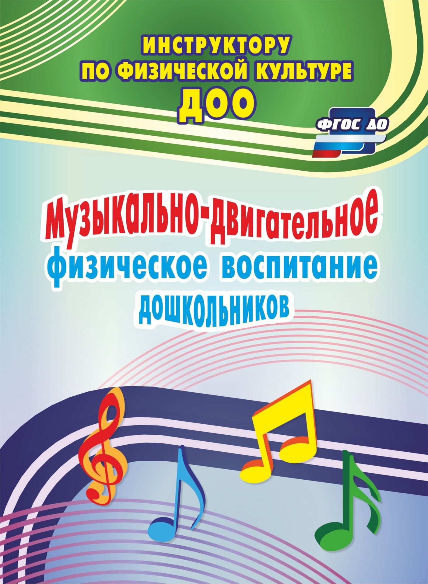Музыкально-двигательное физическое воспитание дошкольников Музыкально-двигательное физическое воспитание дошкольниковВоспитателю ДОО<br>В монографии представлены результаты научных исследований двух докторских и кандидатской диссертаций по разработке, обоснованию и реализации систем и технологий физического воспитания дошкольников, объединенных общим направлением - музыкально-двигательное...<br><br>Авторы: Фомина Н. А.<br>Год: 2017<br>Серия: Инструктору по физической культуре ДОО<br>ISBN: 978-5-7057-4770-2<br>Высота: 285<br>Ширина: 203<br>Толщина: 11<br>Переплёт: мягкая, склейка