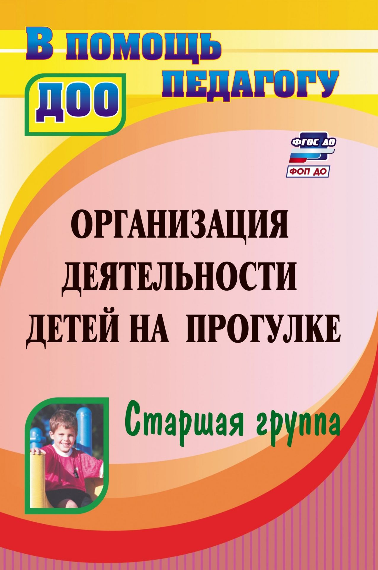 Организация деятельности детей на прогулке. Старшая группа Организация деятельности детей на прогулке. Старшая группаВоспитателю ДОО<br>В пособии представлена система разработанных прогулок в рамках каждого из сезонов года с богатым набором стихотворений, загадок, пословиц и поговорок, дидактических и подвижных игр. Для каждой прогулки сформулированы задачи в соответствии с требованиями Ф...<br><br>Авторы: Кобзева Т. Г., Александрова Г. С., Холодова И. А.<br>Год: 2017<br>Серия: В помощь педагогу ДОО<br>ISBN: 978-5-7057-2510-6, 978-5-7057-3001-8, 978-5-7057-4071-0<br>Высота: 215<br>Ширина: 140<br>Толщина: 13<br>Переплёт: мягкая, склейка