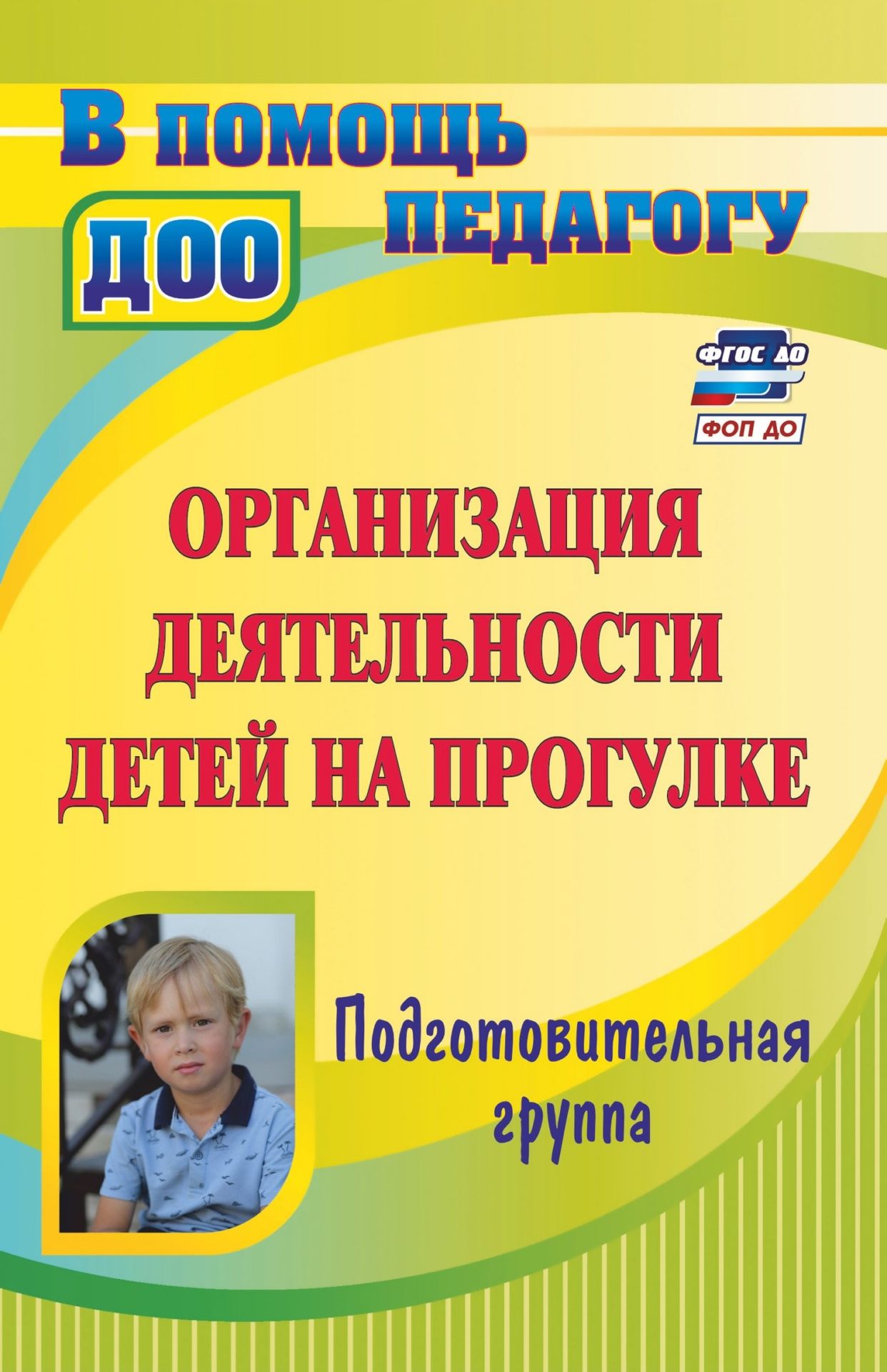 Организация деятельности детей на прогулке. Подготовительная группа Организация деятельности детей на прогулке. Подготовительная группаВоспитателю ДОО<br>В пособии представлена система разработанных прогулок в рамках каждого из сезонов года с тематическим набором стихотворений, загадок, пословиц и поговорок, дидактических и подвижных игр. Для каждой прогулки сформулированы задачи и предложен набор средств ...<br><br>Авторы: Кобзева Т. Г., Александрова Г. С., Холодова И. А.<br>Год: 2017<br>Серия: В помощь педагогу ДОО<br>ISBN: 978-5-7057-2605-9, 978-5-7057-3193-0, 978-5-7057-4560-9<br>Высота: 215<br>Ширина: 140<br>Толщина: 14<br>Переплёт: мягкая, склейка