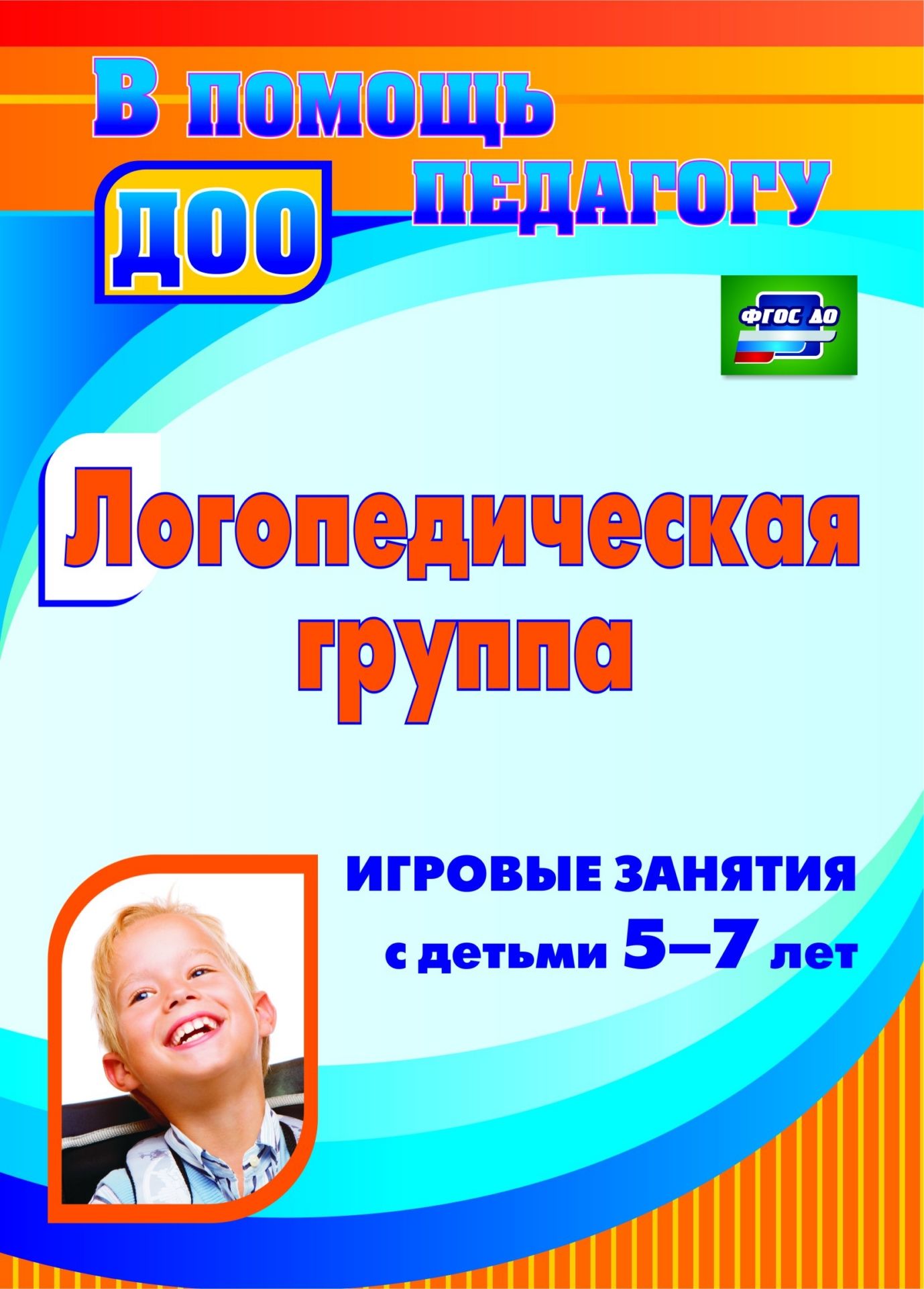 Логопедическая группа: игровые занятия с детьми 5-7 лет Логопедическая группа: игровые занятия с детьми 5-7 летЛогопедам<br>Творческий коллектив специалистов представляет конспекты игровых занятий для детей логопедических групп, которые помогут педагогам построить образовательный процесс на основе положений ФГОС дошкольного образования и требований к результатам освоения образ...<br><br>Авторы: Кыласова Л. Е., Дербина А. И.<br>Год: 2016<br>Серия: В помощь педагогу ДОО<br>ISBN: 978-5-7057-2877-0<br>Высота: 195<br>Ширина: 140<br>Переплёт: мягкая, скрепка