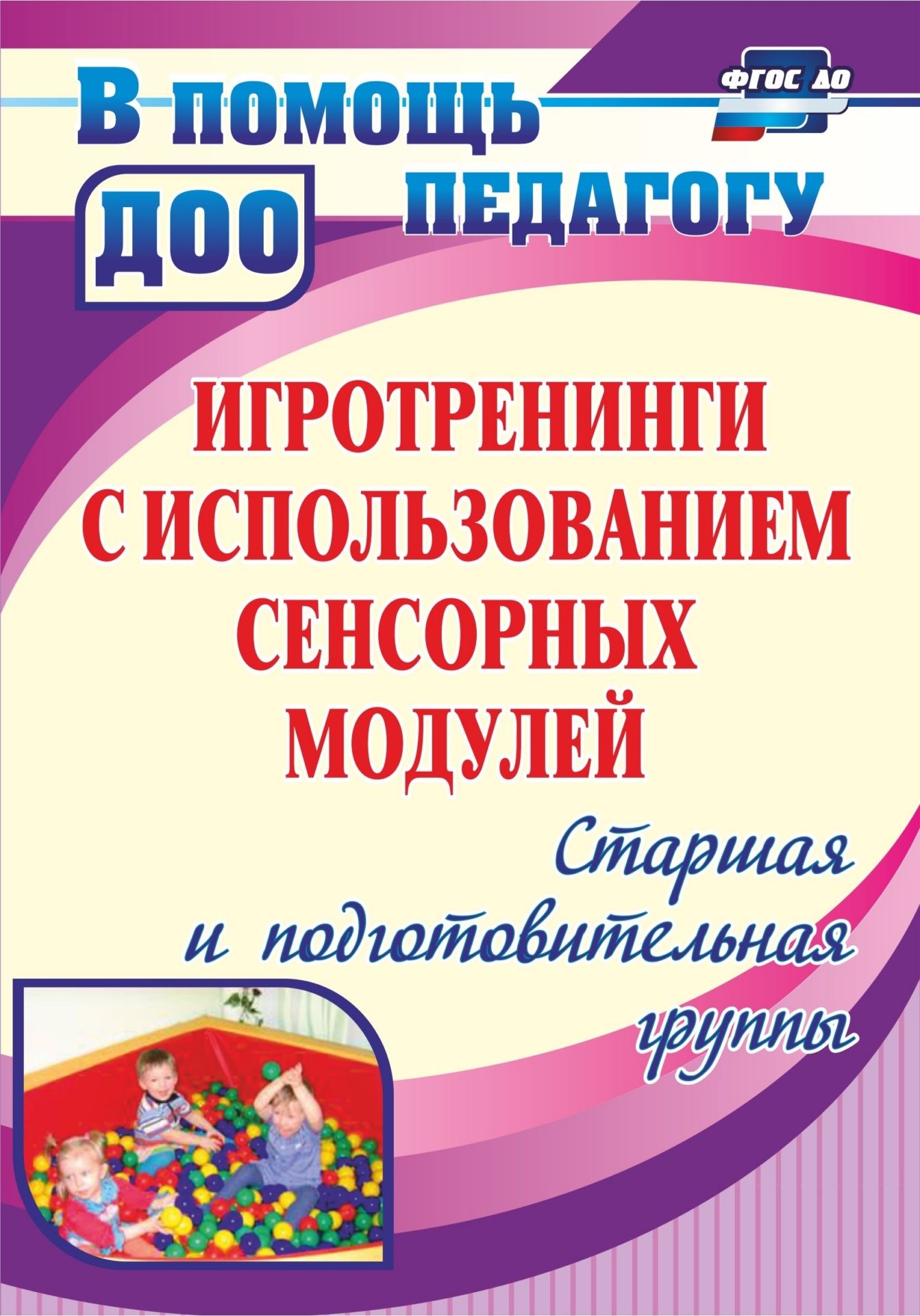 Игротренинги с использованием сенсорных модулей. Старшая и подготовительная группы Игротренинги с использованием сенсорных модулей. Старшая и подготовительная группыПсихологам<br>В пособии представлены конспекты игровых тренингов по психологическому сопровождению эмоционального развития детей старшего дошкольного возраста с использованием сенсорных модулей, которые позволят педагогам решать задачи охраны и укрепления физического и...<br><br>Авторы: Янчук М. В.<br>Год: 2017<br>Серия: В помощь педагогу ДОО<br>ISBN: 978-5-7057-3074-2, 978-5-7057-4844-0<br>Высота: 200<br>Ширина: 140<br>Толщина: 6<br>Переплёт: мягкая, склейка