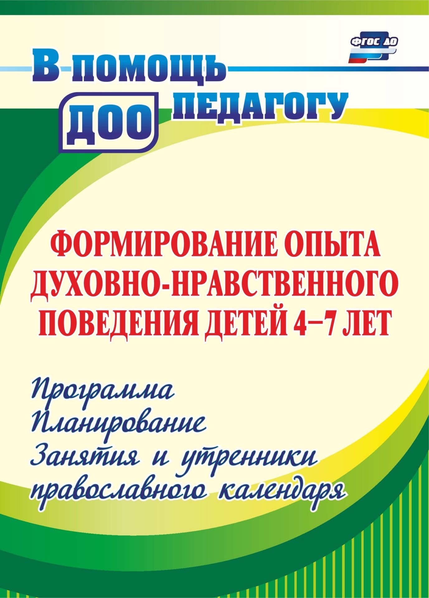 Формирование опыта духовно-нравственного поведения детей 4-7 лет: программа, планирование, занятия и утренники православного календаря Формирование опыта духовно-нравственного поведения детей 4-7 лет: программа, планирование, занятия и утренники православного календаряМузыкальному руководителю ДОО<br>Воспитание интереса к традициям и обычаям своего народа - один из основных компонентов в процессе формирования нравственности дошкольников в соответствии с требованиями ФГОС ДО к примерной основной общеобразовательной программе дошкольного образования.Пре...<br><br>Авторы: Халикова Э. А., Колебошина Н. В.<br>Год: 2017<br>Серия: В помощь педагогу ДОО<br>ISBN: 978-5-7057-3259-3, 978-5-7057-4819-8<br>Высота: 195<br>Ширина: 140<br>Толщина: 4<br>Переплёт: мягкая, скрепка