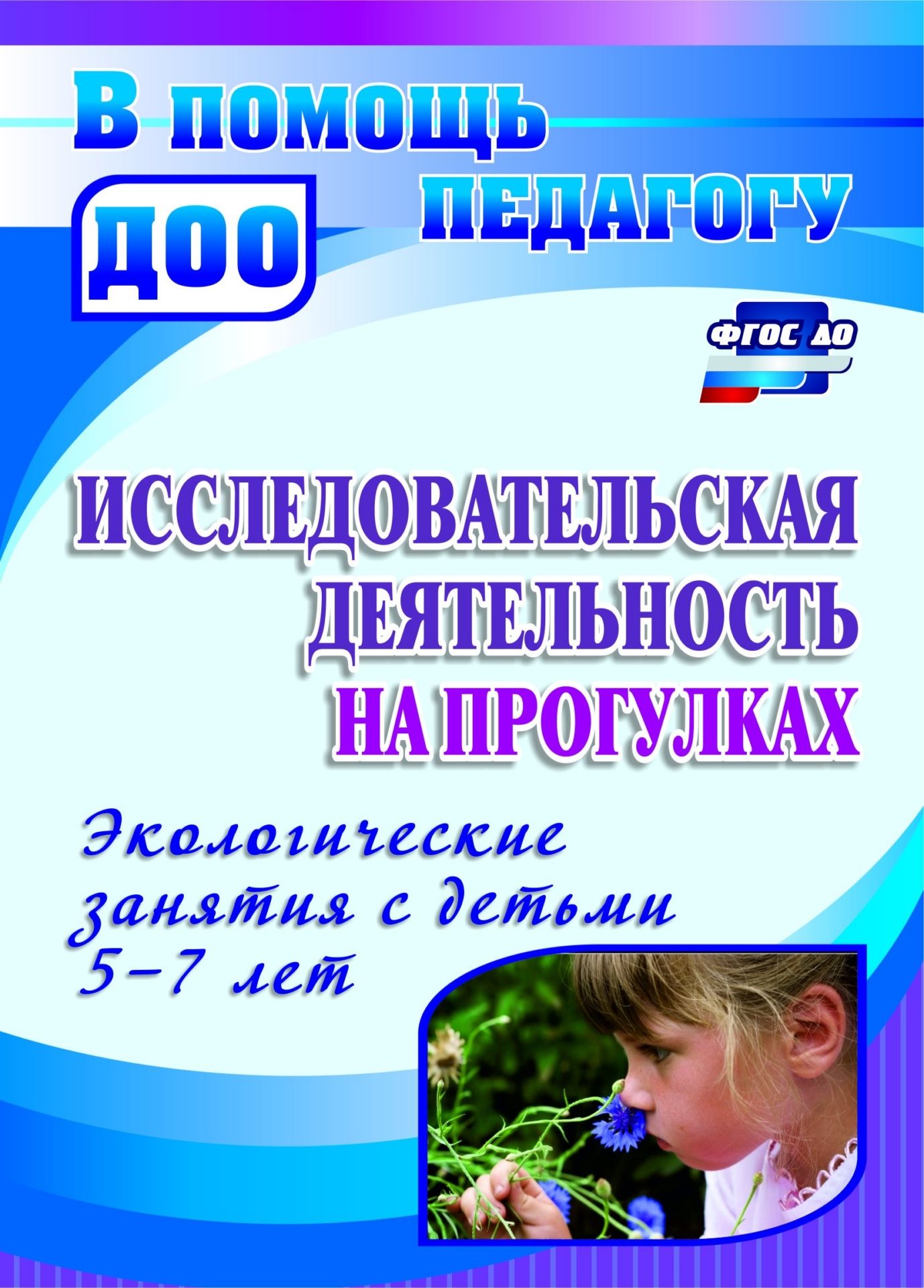 Исследовательская деятельность на прогулках: экологические занятия с детьми 5-7 лет Исследовательская деятельность на прогулках: экологические занятия с детьми 5-7 летВоспитателю ДОО<br>В пособии представлена модель организации образовательной деятельности, разработанная с учетом основных положений ФГОС ДО на основе практического опыта по ознакомлению детей 5-7 лет с предметным и природным миром и направленная на формирование естественно...<br><br>Авторы: Костюченко М. П.<br>Год: 2017<br>Серия: В помощь педагогу ДОО<br>ISBN: 978-5-7057-3482-5<br>Высота: 195<br>Ширина: 140<br>Толщина: 3<br>Переплёт: мягкая, скрепка