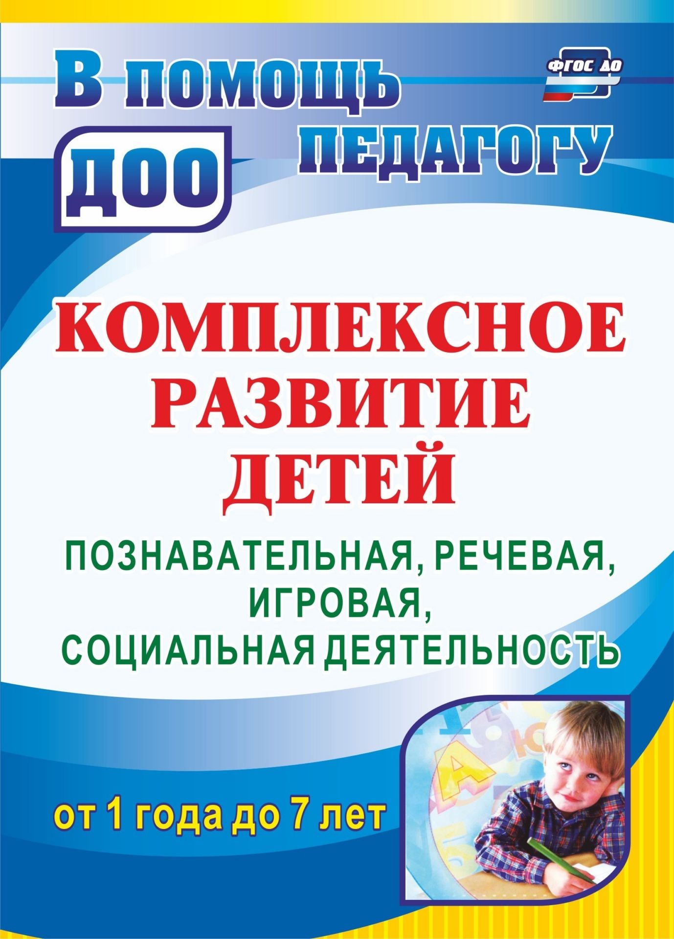 Комплексное развитие детей от 1 года до 7 лет: познавательная, речевая, игровая, социальная деятельность Комплексное развитие детей от 1 года до 7 лет: познавательная, речевая, игровая, социальная деятельностьВоспитателю ДОО<br>В пособии предложена комплексная программа дополнительного образования дошкольников В гостях у сказки, направленная на познавательное, речевое и социально-коммуникативное развитие и нравственно-патриотическое воспитание детей от 1 года до 7 лет в культу...<br><br>Авторы: Карелова И. И.<br>Год: 2017<br>Серия: В помощь педагогу ДОО<br>ISBN: 978-5-7057-3430-6, 978-5-7057-4944-7<br>Высота: 195<br>Ширина: 140<br>Толщина: 7<br>Переплёт: мягкая, скрепка
