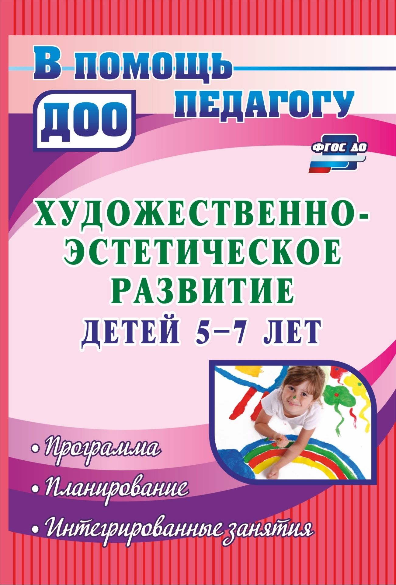 Художественно-эстетическое развитие детей 5-7 лет: программа, планирование, интегрированные занятия Художественно-эстетическое развитие детей 5-7 лет: программа, планирование, интегрированные занятияВоспитателю ДОО<br>Художественно-эстетическое развитие ребенка в ДОО является необ-ходимым условием для воспитания гармоничной личности, способной к творчеству.Предлагаемые в пособии материалы (программа, рассчитанная на два учебных года, описание технологий, учебно-тематич...<br><br>Авторы: Леонова Н. Н.<br>Год: 2017<br>Серия: В помощь педагогу ДОО<br>ISBN: 978-5-7057-3507-5<br>Высота: 210<br>Ширина: 140<br>Толщина: 13<br>Переплёт: мягкая, склейка