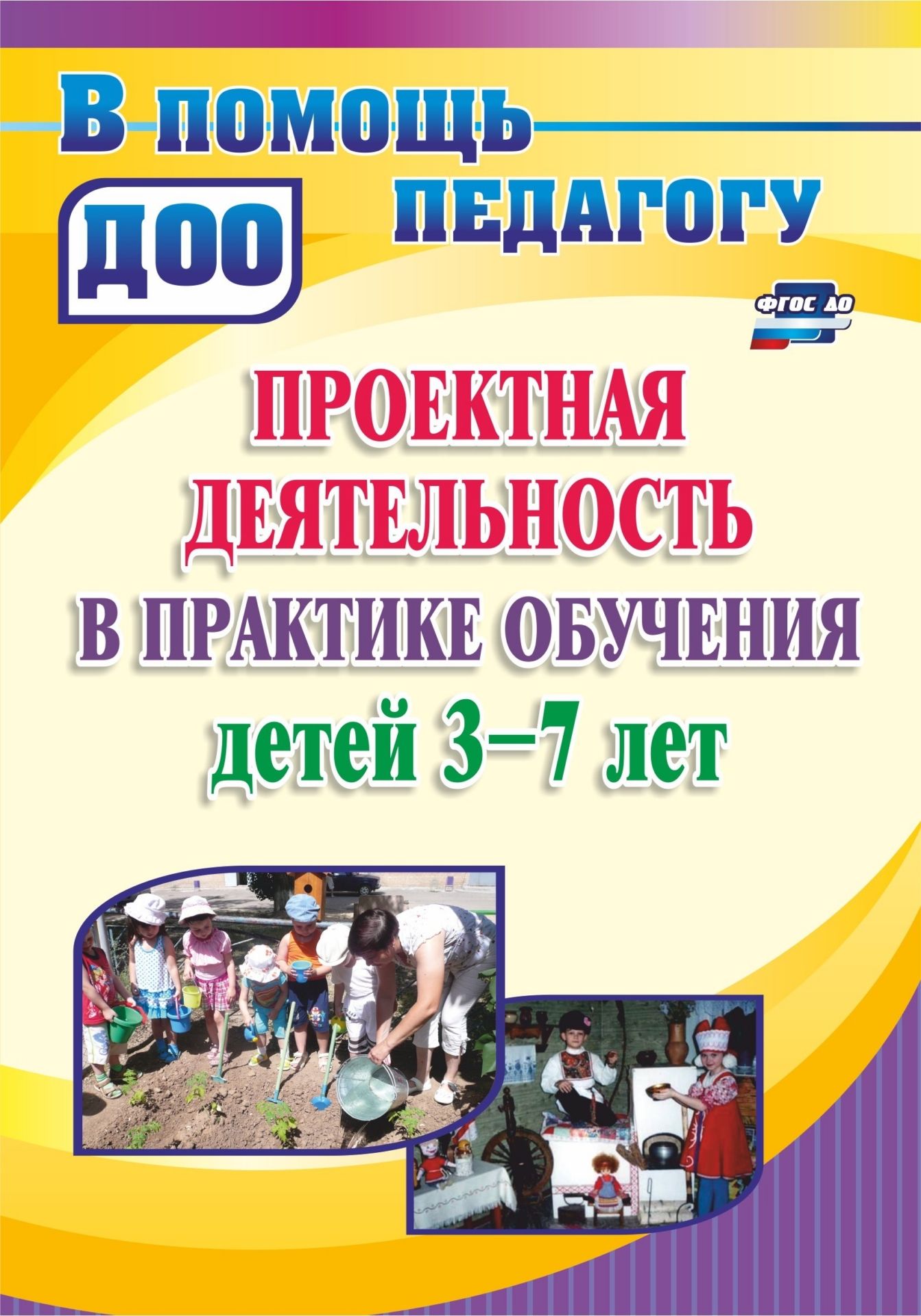 Проекты в ДОУ: практика обучения детей 3-7 лет Проекты в ДОУ: практика обучения детей 3-7 летМетодическая работа в ДОО<br>В пособии предложены материалы, раскрывающие педагогический опыт технологии проектирования как оптимального инновационного метода организации обучения дошкольников 3-7 лет, позволяющие интегрировать сведения из разных областей знаний и применить на практи...<br><br>Авторы: Румянцева Е. А.<br>Год: 2015<br>Серия: В помощь педагогу ДОО<br>ISBN: 978-5-7057-3525-9<br>Высота: 200<br>Ширина: 140<br>Толщина: 7<br>Переплёт: мягкая, склейка