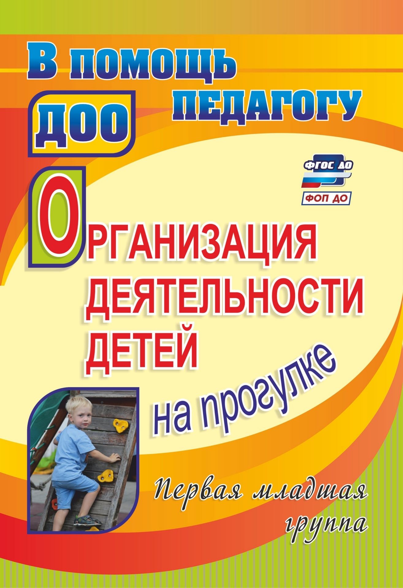 Организация деятельности детей на прогулке. Первая младшая группа Организация деятельности детей на прогулке. Первая младшая группаВоспитателю ДОО<br>В пособии представлена система разработанных прогулок в рамках каждого из сезонов года с богатым набором стихотворений, загадок, пословиц и поговорок, дидактических и подвижных игр. Для каждой прогулки сформулированы задачи, решение которых позволит реали...<br><br>Авторы: Самойлова З. И.<br>Год: 2017<br>Серия: В помощь педагогу ДОО<br>ISBN: 978-5-7057-3527-3<br>Высота: 285<br>Ширина: 197<br>Толщина: 3<br>Переплёт: мягкая, скрепка