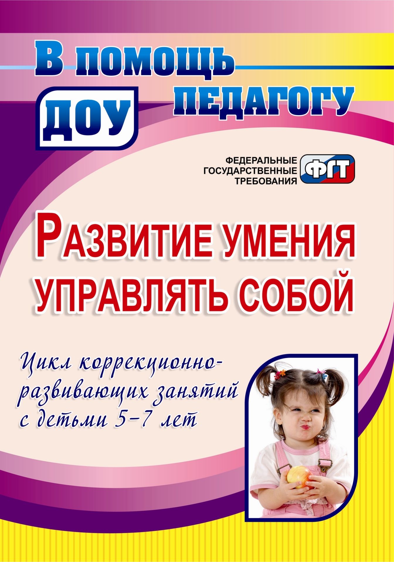 Развитие умени управлть собой. Цикл коррекционно-развиващих зантий с детьми 5-7 лет Развитие умени управлть собой. Цикл коррекционно-развиващих зантий с детьми 5-7 летВоспитател ДОО<br>Представлены циклы зантий с детьми 5-7 лет, направленные на развитие у дошкольников способности управлть своей детельность и поведением, составленные с учетом ФГТ к структуре основной общеобразовательной программы дошкольного образовани, результатов ...<br><br>Авторы: Афонькина Ю. А., Белотелова Т. Э., Борисова О. Е.<br>Год: 2014<br>Сери: В помощь педагогу ДОО<br>ISBN: 978-5-7057-3502-0<br>Высота: 285<br>Ширина: 203<br>Толщина: 11<br>Переплёт: мгка, склейка