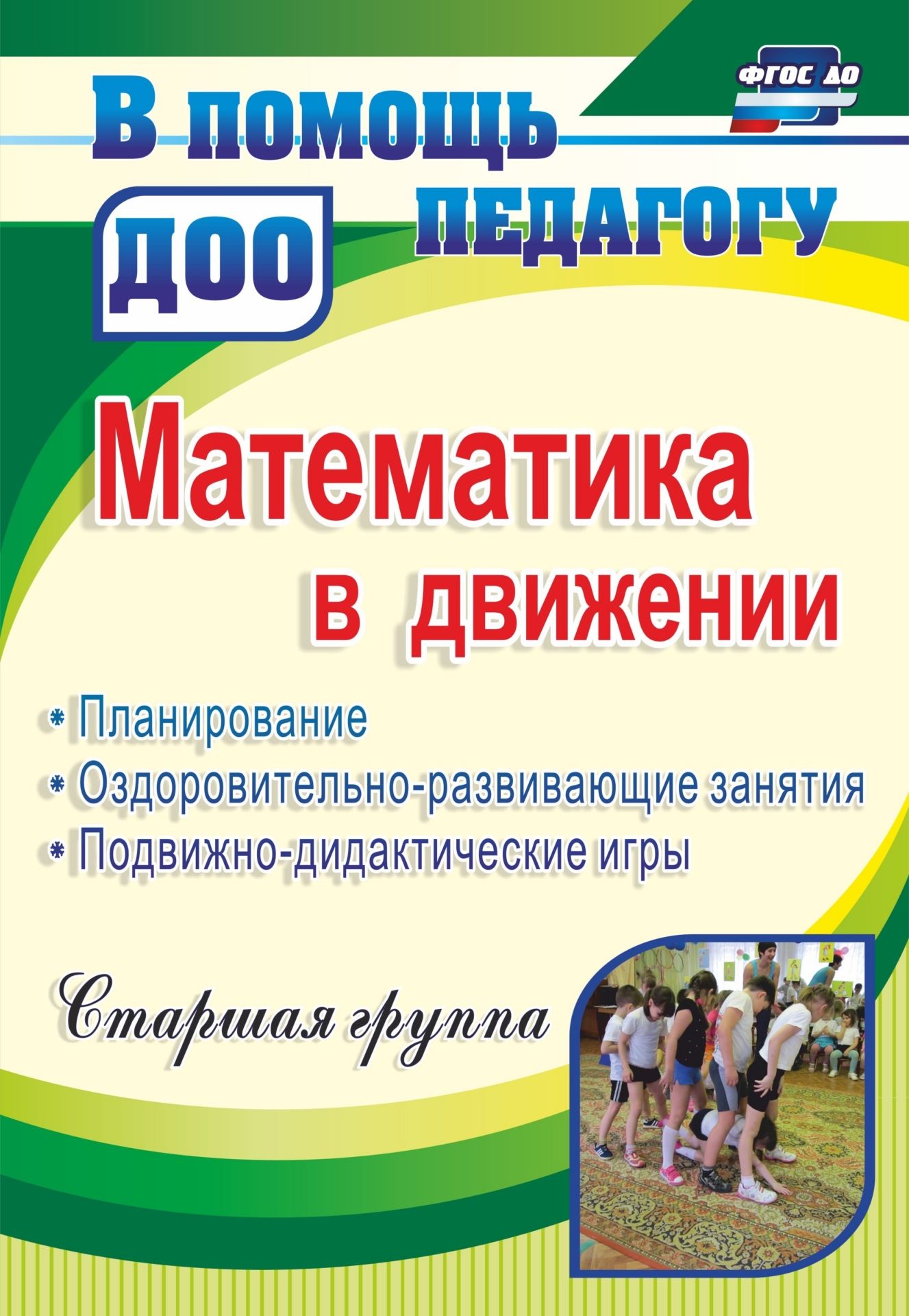Математика в движении: планирование, оздоровительно-развивающие занятия, подвижно-дидактические игры. Старшая группа
Математика в движении: планирование, оздоровительно-развивающие занятия, подвижно-дидактические игры. Старшая группа