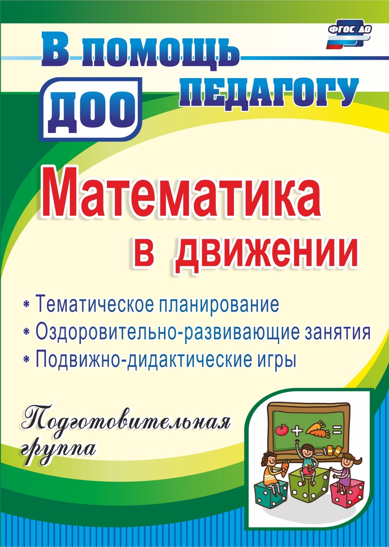Математика в движении: тематическое планирование, оздоровительно-развивающие занятия, подвижно-дидактические игры. Подготовительная группа Математика в движении: тематическое планирование, оздоровительно-развивающие занятия, подвижно-дидактические игры. Подготовительная группаВоспитателю ДОО<br>Организация образовательной деятельности с опорой на здоровьесберегающие технологии является основополагающим направлением в работе ДОО и позволяет решить поставленную ФГОС ДО задачу охраны и укрепления физического и психического здоровья детей, их эмо-ци...<br><br>Авторы: Финогенова Н. В., Рыбина М. Ю., Ремизенко Е. В.<br>Год: 2017<br>Серия: В помощь педагогу ДОО<br>ISBN: 978-5-7057-3690-4, 978-5-7057-4727-6<br>Высота: 285<br>Ширина: 203<br>Толщина: 8<br>Переплёт: мягкая, склейка