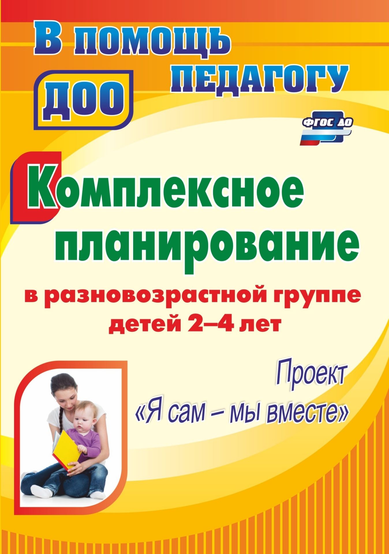 Комплексное планирование в разновозрастной группе детей 2-4 лет: проект Я сам - мы вместе Комплексное планирование в разновозрастной группе детей 2-4 лет: проект Я сам - мы вместеВоспитателю ДОО<br>В пособии представлен проект психолого-педагогического сопровождения детей разновозрастной группы, который содержит диагностику, перспективное планирование, конспекты непосредственно образовательной деятельности, ресурсный материал: разные виды совместных...<br><br>Авторы: Писаренко С. Н.<br>Год: 2017<br>Серия: В помощь педагогу ДОО<br>ISBN: 978-5-7057-3759-8<br>Высота: 195<br>Ширина: 140<br>Толщина: 5<br>Переплёт: мягкая, скрепка