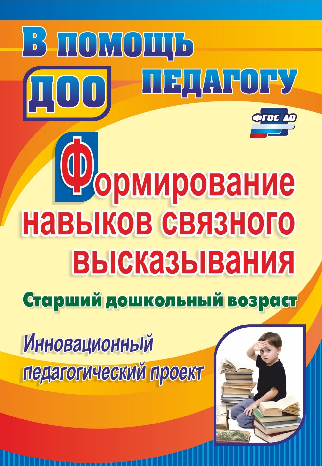 Формирование навыков связного высказывания: инновационный педагогический проект. Старший дошкольный возраст
Формирование навыков связного высказывания: инновационный педагогический проект. Старший дошкольный возраст