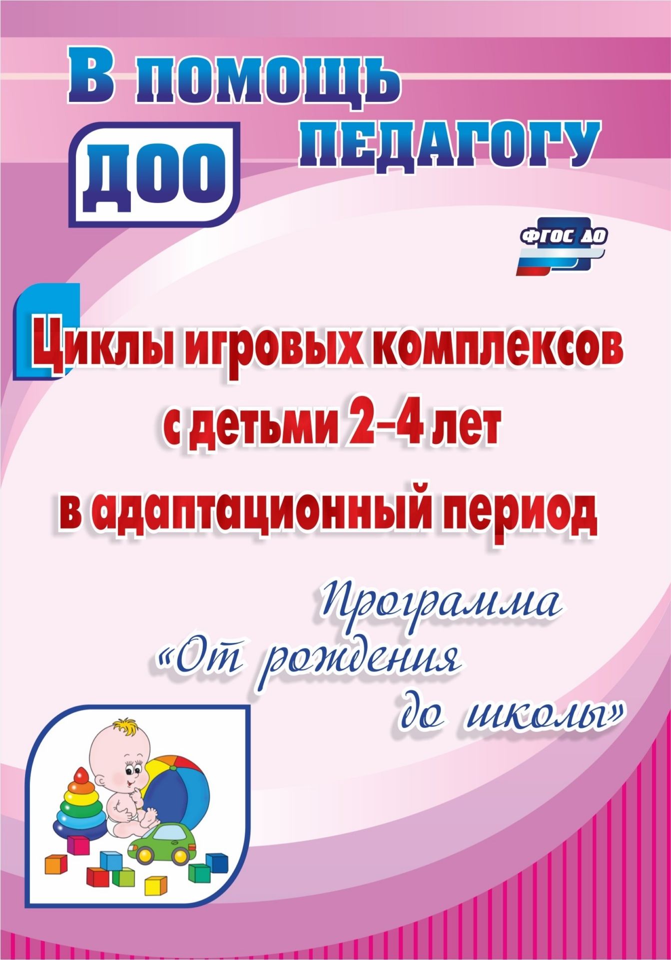 Циклы игровых комплексов с детьми 2-4 лет в адаптационный период по программе От рождения до школы Циклы игровых комплексов с детьми 2-4 лет в адаптационный период по программе От рождения до школыВоспитателю ДОО<br>В пособии предложен педагогический опыт, основанный на реализации циклов игровых комплексов, ориентированных на работу по программе От рождения до школы (под ред. Н. Е. Вераксы, Т. С. Комаровой, М. А. Васильевой), каждый из которых связан единой тематич...<br><br>Авторы: Белова О. Е.<br>Год: 2017<br>Серия: В помощь педагогу ДОО<br>ISBN: 978-5-7057-3794-9, 978-5-7057-4682-8<br>Высота: 200<br>Ширина: 140<br>Толщина: 7<br>Переплёт: мягкая, склейка
