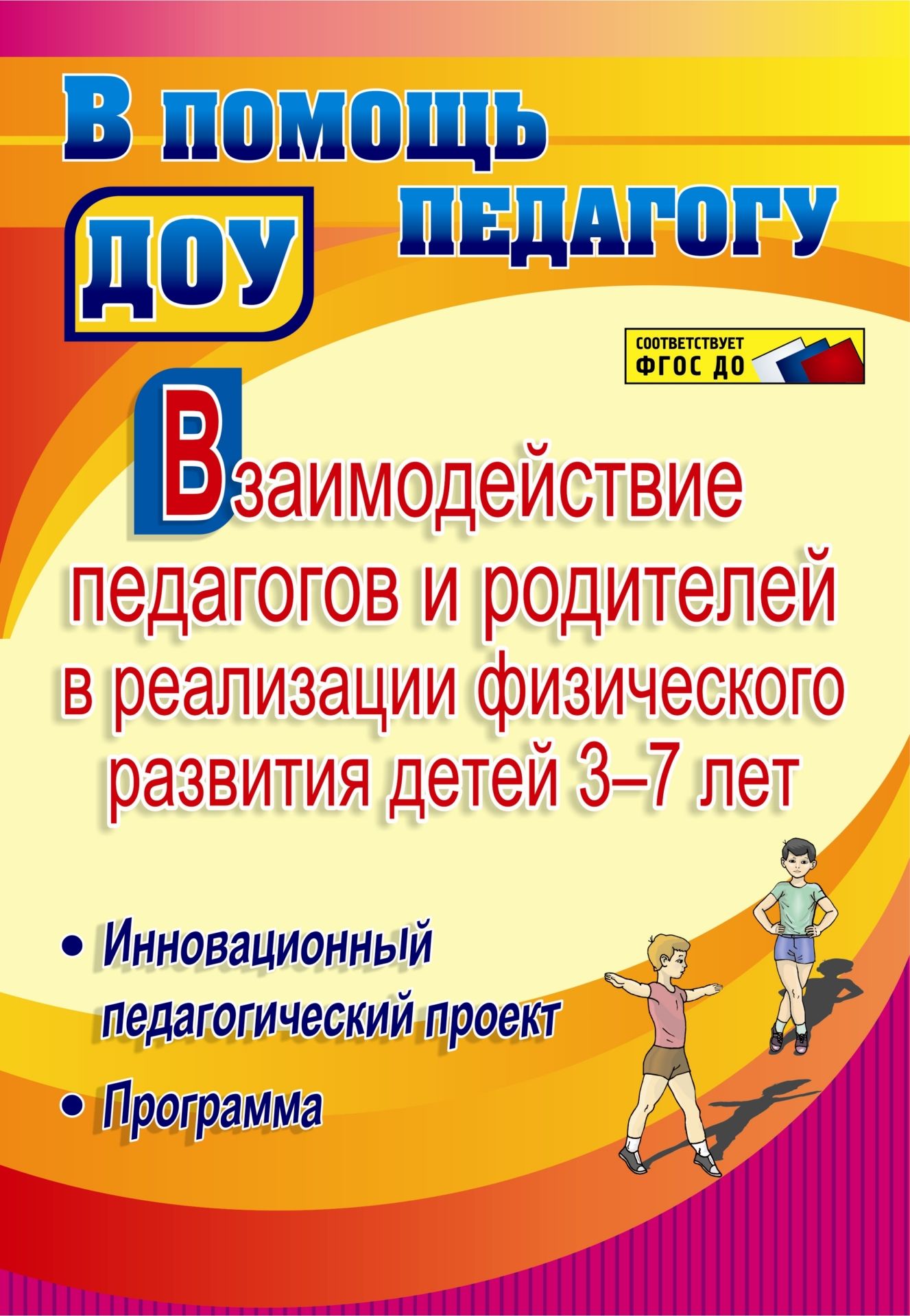 Взаимодействие педагогов и родителей в реализации физического развития детей 3-7 лет. Инновационный педагогический проект. Программа Взаимодействие педагогов и родителей в реализации физического развития детей 3-7 лет. Инновационный педагогический проект. ПрограммаИнструктору физвоспитания в ДОО<br>В пособии представлены инновационный педагогический проект и программа, направленные на освоение образовательной области Физическое развитие с учетом положений ФГОС ДО, обеспечивающие взаимодействие педагогов и родителей в физическом воспитании детей 3-...<br><br>Авторы: Стефанович И. А.<br>Год: 2014<br>Серия: В помощь педагогу ДОО<br>ISBN: 978-5-7057-3847-2<br>Высота: 285<br>Ширина: 197<br>Толщина: 3<br>Переплёт: мягкая, скрепка