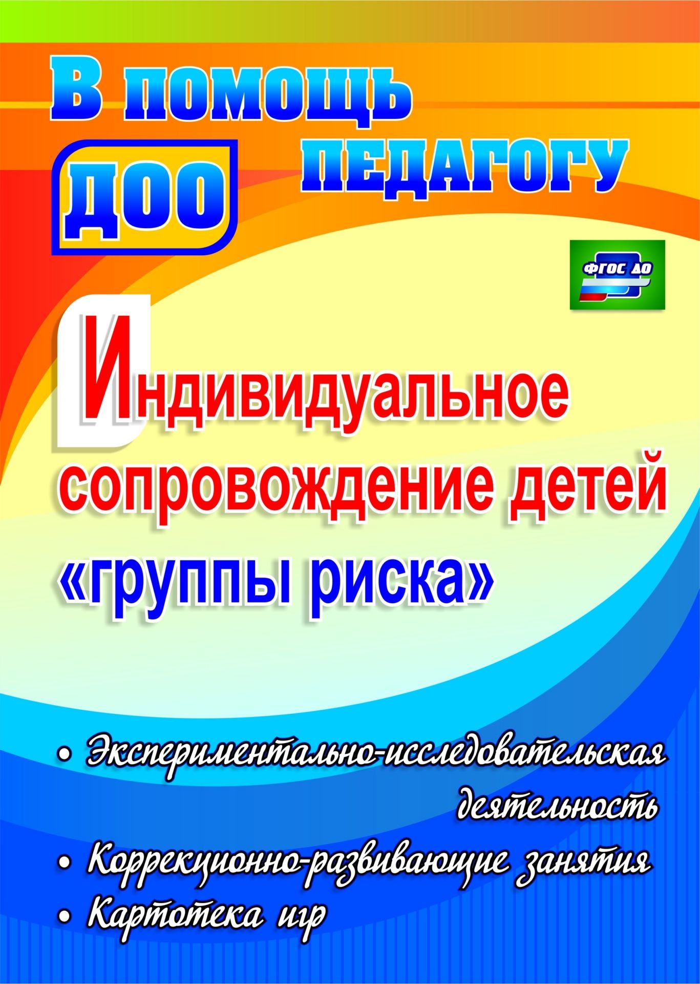 Индивидуальное сопровождение детей группы риска: экспериментально-исследовательская деятельность, коррекционно-развивающие занятия, картотека игр Индивидуальное сопровождение детей группы риска: экспериментально-исследовательская деятельность, коррекционно-развивающие занятия, картотека игрОбразовательное пространство ДОО<br>Пособие представляет обобщение опыта экспериментально-исследовательской деятельности и демонстрирует выработанную педагогическим коллективом стратегию личностно ориентированного подхода к ребенку группы риска в детском саду с учетом положений ФГОС ДО.Пр...<br><br>Авторы: Татарникова Г.М., Вепрева И.И., Кириченко Т.Т.<br>Год: 2016<br>Серия: В помощь педагогу ДОО<br>ISBN: 978-5-7057-3931-8<br>Высота: 285<br>Ширина: 203<br>Толщина: 10<br>Переплёт: мягкая, склейка