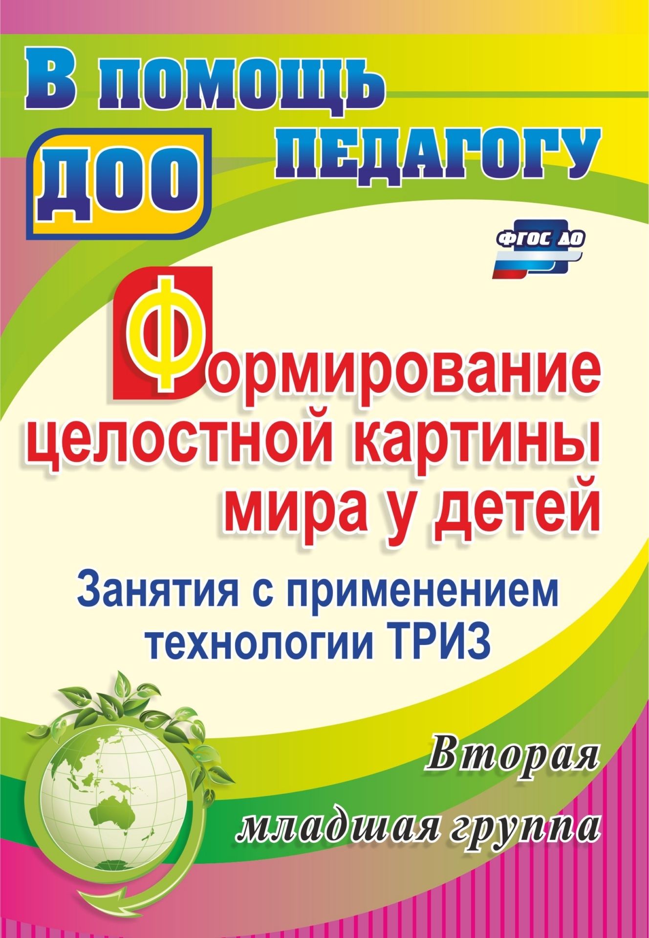 Формирование целостной картины мира у детей. Занятия с применением технологии ТРИЗ. Вторая младшая группа
Формирование целостной картины мира у детей. Занятия с применением технологии ТРИЗ. Вторая младшая группа