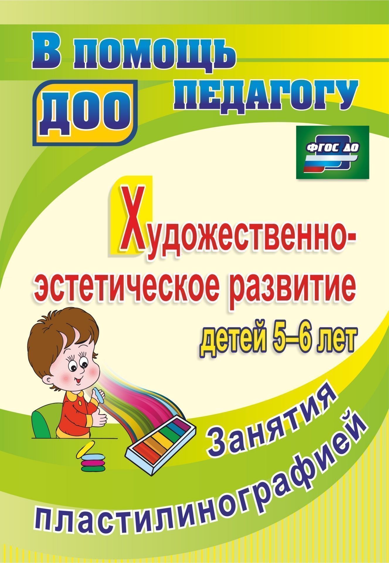 Художественно-эстетическое развитие детей 5-6 лет. Занятия пластилинографией Художественно-эстетическое развитие детей 5-6 лет. Занятия пластилинографиейВоспитателю ДОО<br>В пособии представлен опыт работы по организации художественно-эстетического развития детей 5-6 лет, направленный на формирование навыков продуктивной деятельности и творческой активности каждого ребенка в сотрудничестве с педагогом и сверстниками, учитыв...<br><br>Авторы: Смирнова Т. В.<br>Год: 2015<br>Серия: В помощь педагогу ДОО<br>ISBN: 978-5-7057-4053-6<br>Высота: 285<br>Ширина: 197<br>Толщина: 2<br>Переплёт: мягкая, скрепка