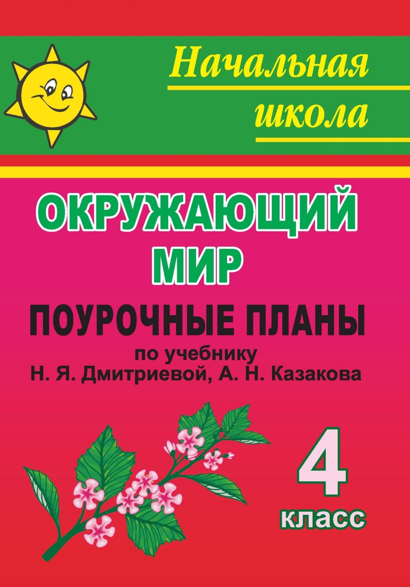 Окружающий мир. 4 класс: поурочные планы по учебнику Н. Я. Дмитриевой, А. Н. Казакова
Окружающий мир. 4 класс: поурочные планы по учебнику Н. Я. Дмитриевой, А. Н. Казакова
