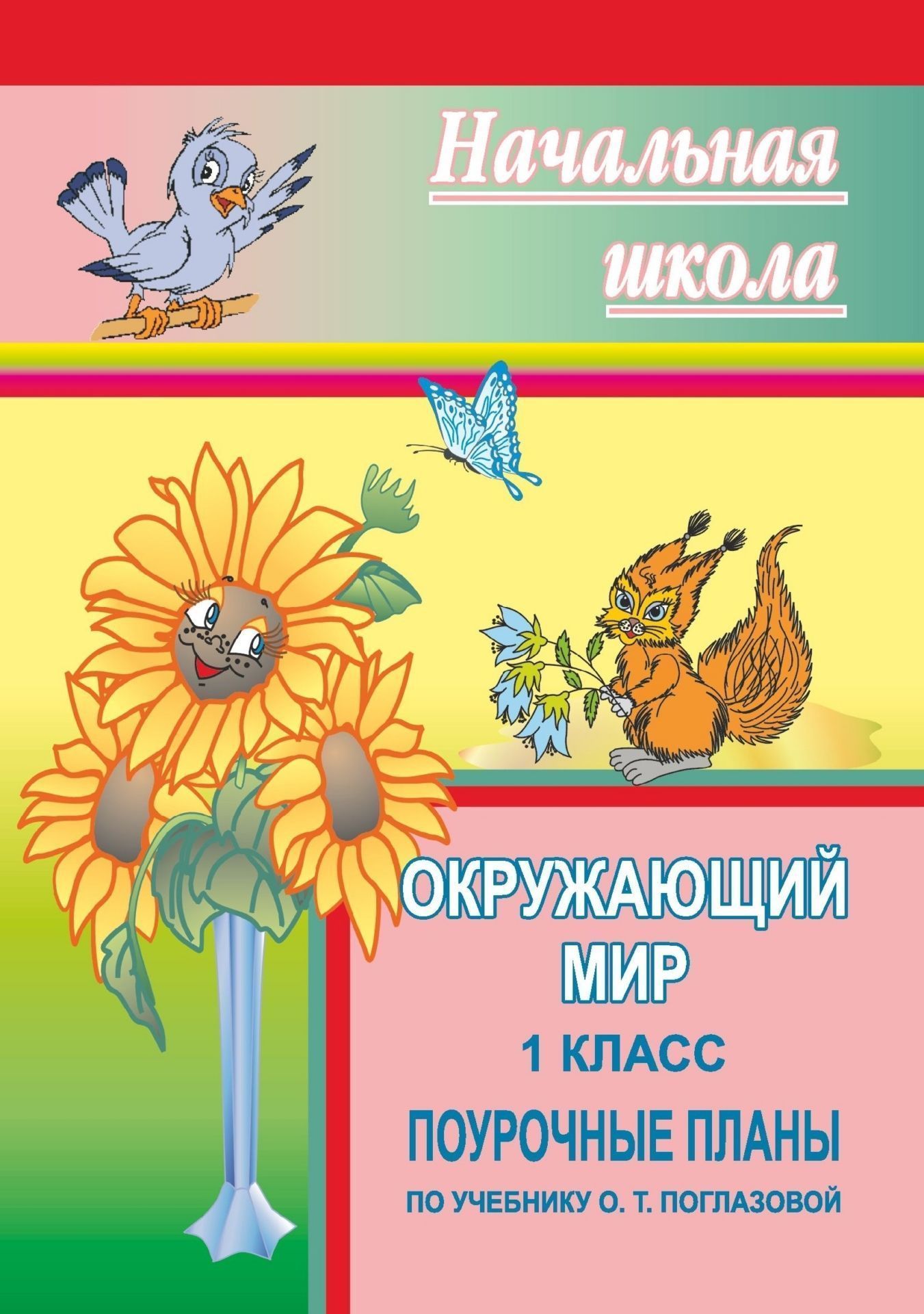 Окружающий мир. 1 класс: поурочные планы по учебнику О. Т. Поглазовой Окружающий мир. 1 класс: поурочные планы по учебнику О. Т. ПоглазовойПредметы<br>В пособии представлены поурочные планы по предмету Окружающий мир для l класса четырехлетней начальной школы, разработанные по учебнику: О. Т. Поглазова. Окружающий мир. 1 класс. Ч. 1, 2. Смоленск: Ассоциация XXI век, 2004. Поурочное планирование состав...<br><br>Авторы: Болдырева Г. Е.<br>Год: 2006<br>Серия: Начальная школа<br>ISBN: 5-7057-0675-8<br>Высота: 195<br>Ширина: 140<br>Толщина: 5