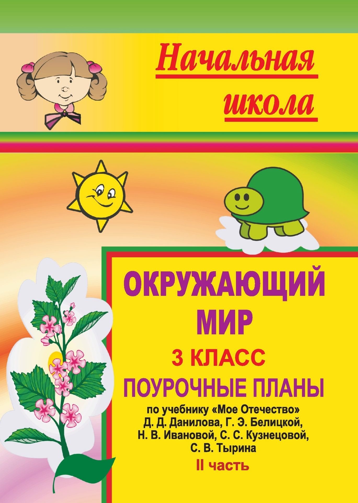 Окружающий мир. 3 кл. Ч. II. Поурочные планы по уч. Мое Отечество Д. Д. Данилова, С. В. Тырина Окружающий мир. 3 кл. Ч. II. Поурочные планы по уч. Мое Отечество Д. Д. Данилова, С. В. ТыринаПредметы<br>В пособии представлены поурочные разработки по окружающему миру для 3 класса, составленные по учебнику Данилова Д. Д., Тырина С. В. Мое Отечество. Вводный курс истории и обществознания. 3 класс, в 4 частях (М.: Баласс, 2004), содержащему пропедевтически...<br><br>Авторы: Гулуева Т. С.<br>Год: 2008<br>Серия: Начальная школа<br>ISBN: 978-5-7057-1322-6<br>Высота: 195<br>Ширина: 140<br>Толщина: 7