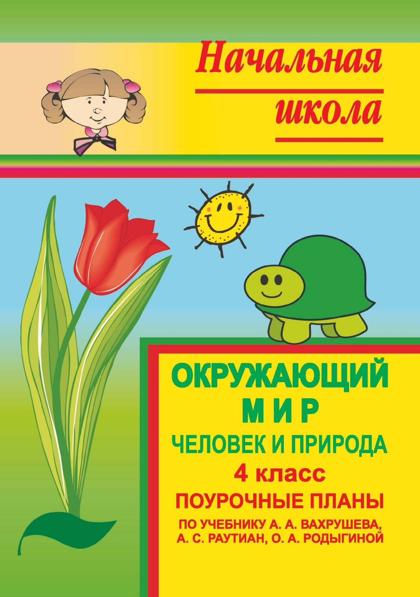 Окружающий мир: Человек и природа. 4 класс: поурочные планы по учебнику А. А. Вахрушева, А. С. Раутиан, О. А. Родыгиной Окружающий мир: Человек и природа. 4 класс: поурочные планы по учебнику А. А. Вахрушева, А. С. Раутиан, О. А. РодыгинойПредметы<br>В пособии представлено поурочное планирование по курсу Окружающий мир образовательной программы Школа 2000… - Школа 2100 по учебнику-тетради Человек и природа, авторов А. А. Вахрушева, А. С. Раутиан, О. А. Родыгиной для 4 класса (М.: Баласс, 2003)...<br><br>Авторы: Сухорукова Т. В.<br>Год: 2008<br>Серия: Начальная школа<br>ISBN: 978-5-7057-1346-2<br>Высота: 195<br>Ширина: 140<br>Толщина: 6