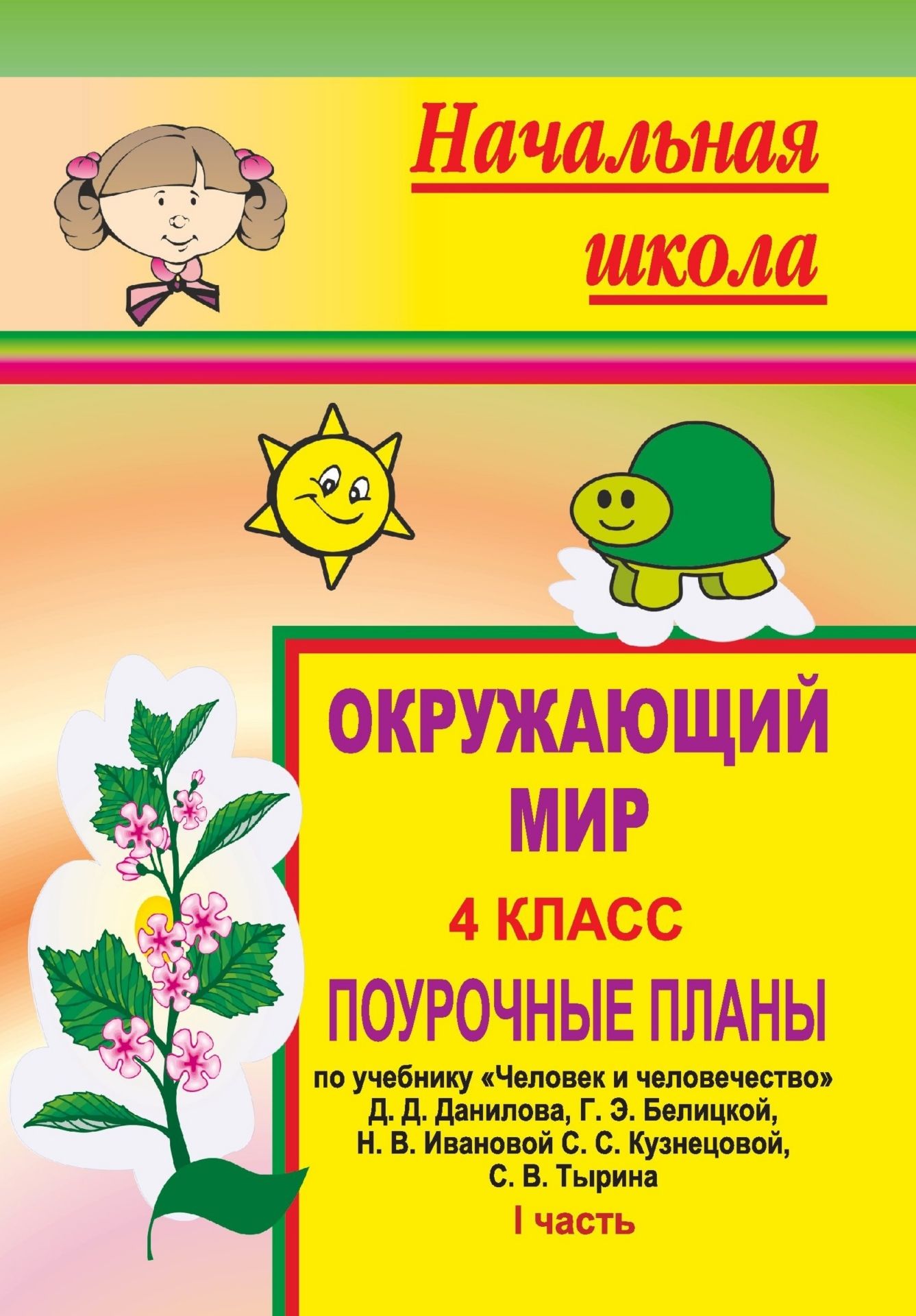 Окружающий мир. 4 кл. Ч. I. Поурочные планы по уч. Д. Д. Данилова и др. "Человек и человечество"
Окружающий мир. 4 кл. Ч. I. Поурочные планы по уч. Д. Д. Данилова и др. "Человек и человечество"