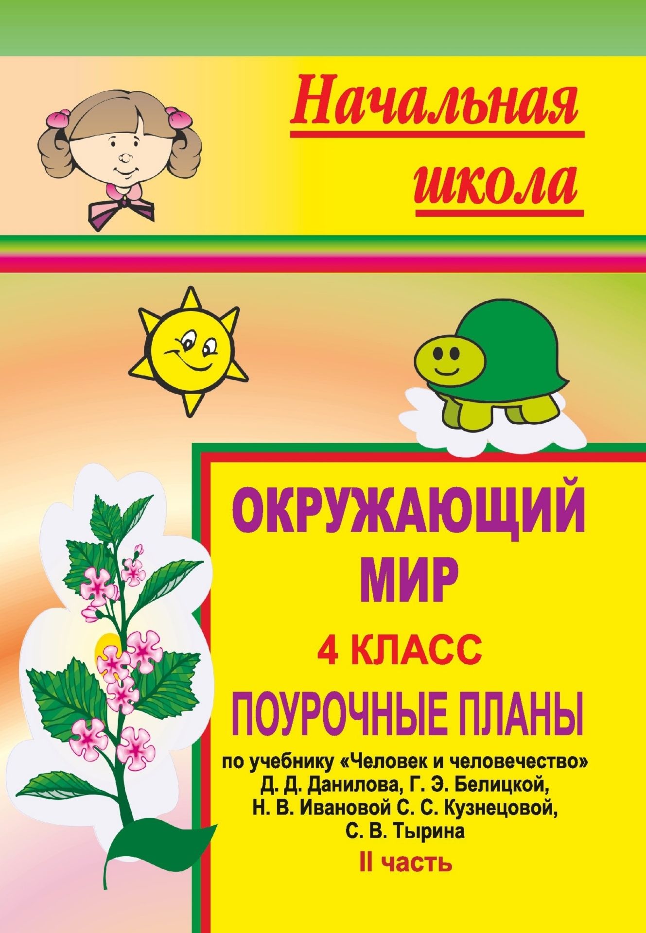 Окружающий мир. 4 кл. Ч. II. Поурочные планы по уч. Д. Д. Данилова и др.Человек и человечество Окружающий мир. 4 кл. Ч. II. Поурочные планы по уч. Д. Д. Данилова и др.Человек и человечествоПредметы<br>В пособии представлены поурочные разработки по Окружающему миру для 4 класса, составленные по комплекту учебно-методических пособий: Д. Д. Данилов, Г. Э. Белицкая, Н. В. Иванова, С. С. Кузнецова, С. В. Тырин. Человек и человечество. Вводный курс истории и...<br><br>Авторы: Киладзе Н. В.<br>Год: 2007<br>Серия: Начальная школа<br>ISBN: 5-7057-1116-6<br>Высота: 215<br>Ширина: 140<br>Толщина: 4
