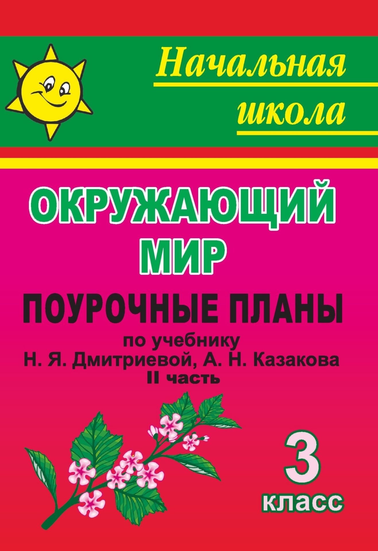 Мы и окружающий мир. 3 кл. Ч. II. Поурочные планы по уч. Н. Я. Дмитриевой, А. Н. Казакова Мы и окружающий мир. 3 кл. Ч. II. Поурочные планы по уч. Н. Я. Дмитриевой, А. Н. КазаковаПредметы<br>В пособии представлены поурочные планы, составленные по учебнику: Н. Я. Дмитриевой. А. Н. Казаков. Мы и окружающий мир. 3 класс. - Самара: Корпорация Федоров, изд-во Учебная литература, 2005.Предлагаемый материал содержит разнообразные дидактические ...<br><br>Авторы: Смирнова И. Г.<br>Год: 2008<br>Серия: Начальная школа<br>ISBN: 978-5-7057-1162-8<br>Высота: 195<br>Ширина: 140<br>Толщина: 12