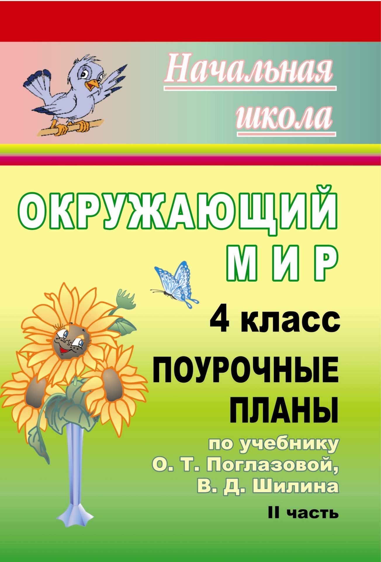 Окружающий мир. 4 класс: поурочные планы по учебнику О. Т. Поглазовой, В. Д. Шилина. II часть Окружающий мир. 4 класс: поурочные планы по учебнику О. Т. Поглазовой, В. Д. Шилина. II частьПредметы<br>В пособии представлены разработки уроков по интегрированному курсу Окружающий мир для 4 класса в соответствии с учебником: Поглазова О. Т., Шилин В. Д. Окружающий мир. 4 класс: в 2 ч. Ч. 2. 4-е изд. - Смоленск: Ассоциация XXI век, 2009.Предлагаемый мате...<br><br>Авторы: Лободина Н. В.<br>Год: 2011<br>Серия: Начальная школа<br>ISBN: 978-5-7057-2215-0<br>Высота: 200<br>Ширина: 140<br>Толщина: 12<br>Переплёт: мягкая, склейка