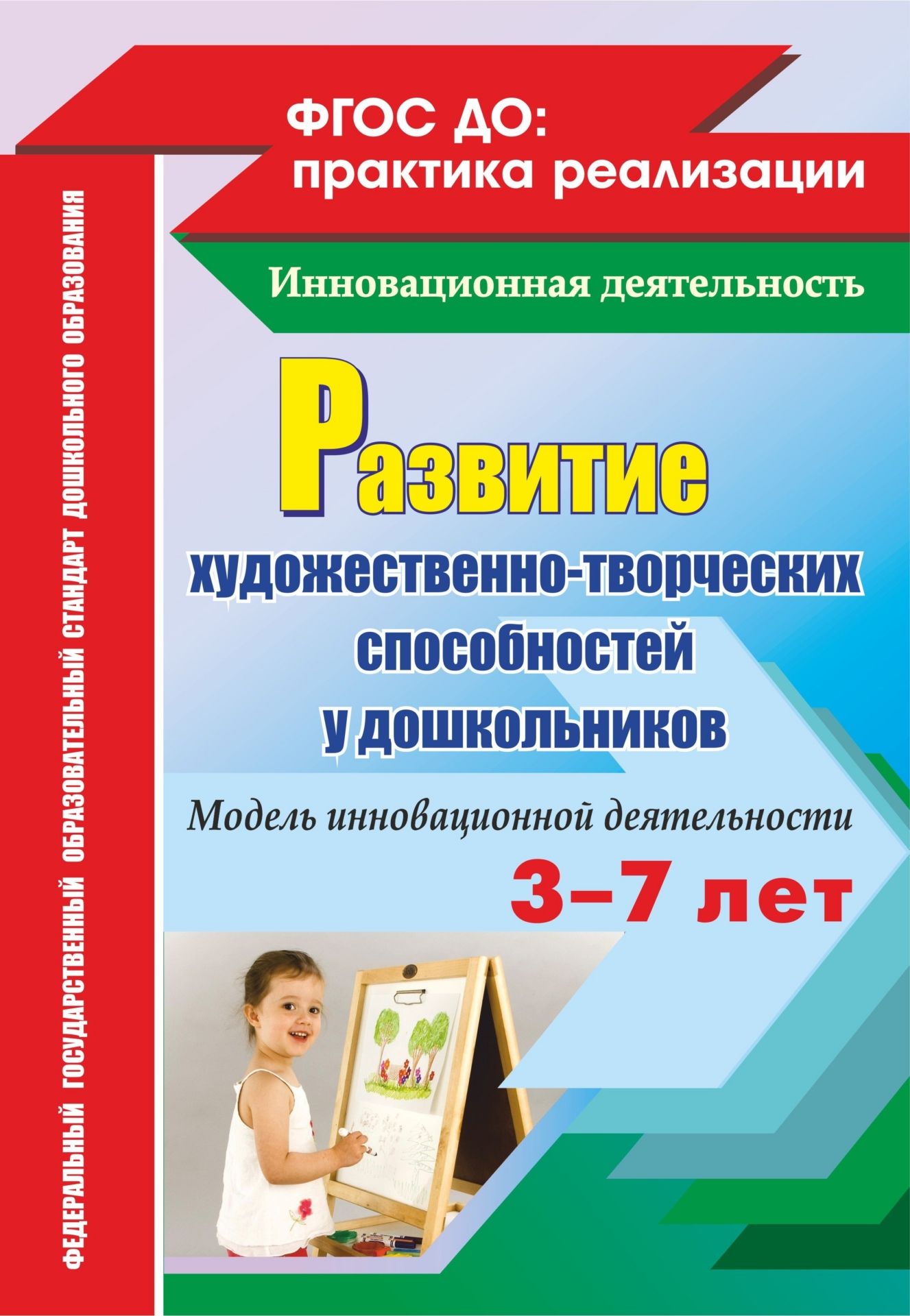 Развитие художественно-творческих способностей у дошкольников на основе интеграции. Модель инновационной деятельности Развитие художественно-творческих способностей у дошкольников на основе интеграции. Модель инновационной деятельностиРазвитие дошкольника<br>В соответствии с положениями Федерального государственного образовательного стандарта дошкольного образования развитие художественно-творческих способностей дошкольников является важным компонентом поддержки позитивной социализации и индивидуализации разв...<br><br>Авторы: Афонькина Ю. А., Себрукович З. Ф.<br>Год: 2017<br>Серия: ФГОС ДО: практика реализации. Инновационная деятельность<br>ISBN: 978-5-7057-3729-1<br>Высота: 285<br>Ширина: 197<br>Толщина: 4<br>Переплёт: мягкая, скрепка