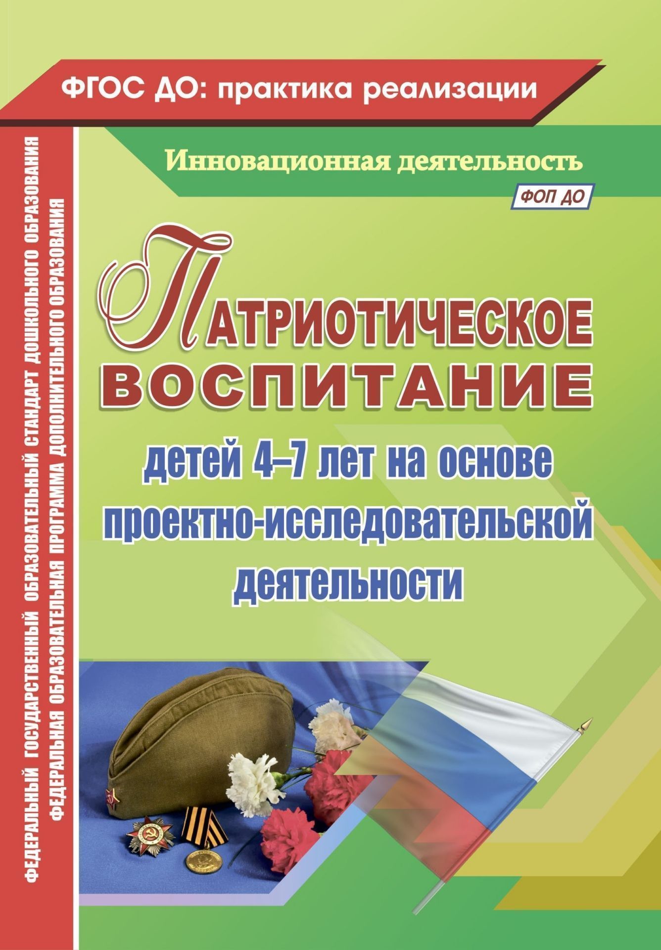 Патриотическое воспитание детей 4-7 лет на основе проектно-исследовательской деятельности Патриотическое воспитание детей 4-7 лет на основе проектно-исследовательской деятельностиСистема воспитательной работы в ДОО<br>В пособии предложен педагогический опыт, раскрывающий особенности и специфику работы по воспитанию нравственно-патриотических качеств и формированию проектно-исследовательских умений и навыков у дошкольников, объединяющий всех субъектов образовательного п...<br><br>Авторы: Сертакова Н. М., Кулдашова Н.В.<br>Год: 2017<br>Серия: ФГОС ДО: практика реализации. Инновационная деятельность<br>ISBN: 978-5-7057-4116-8<br>Высота: 200<br>Ширина: 140<br>Толщина: 5<br>Переплёт: мягкая, склейка