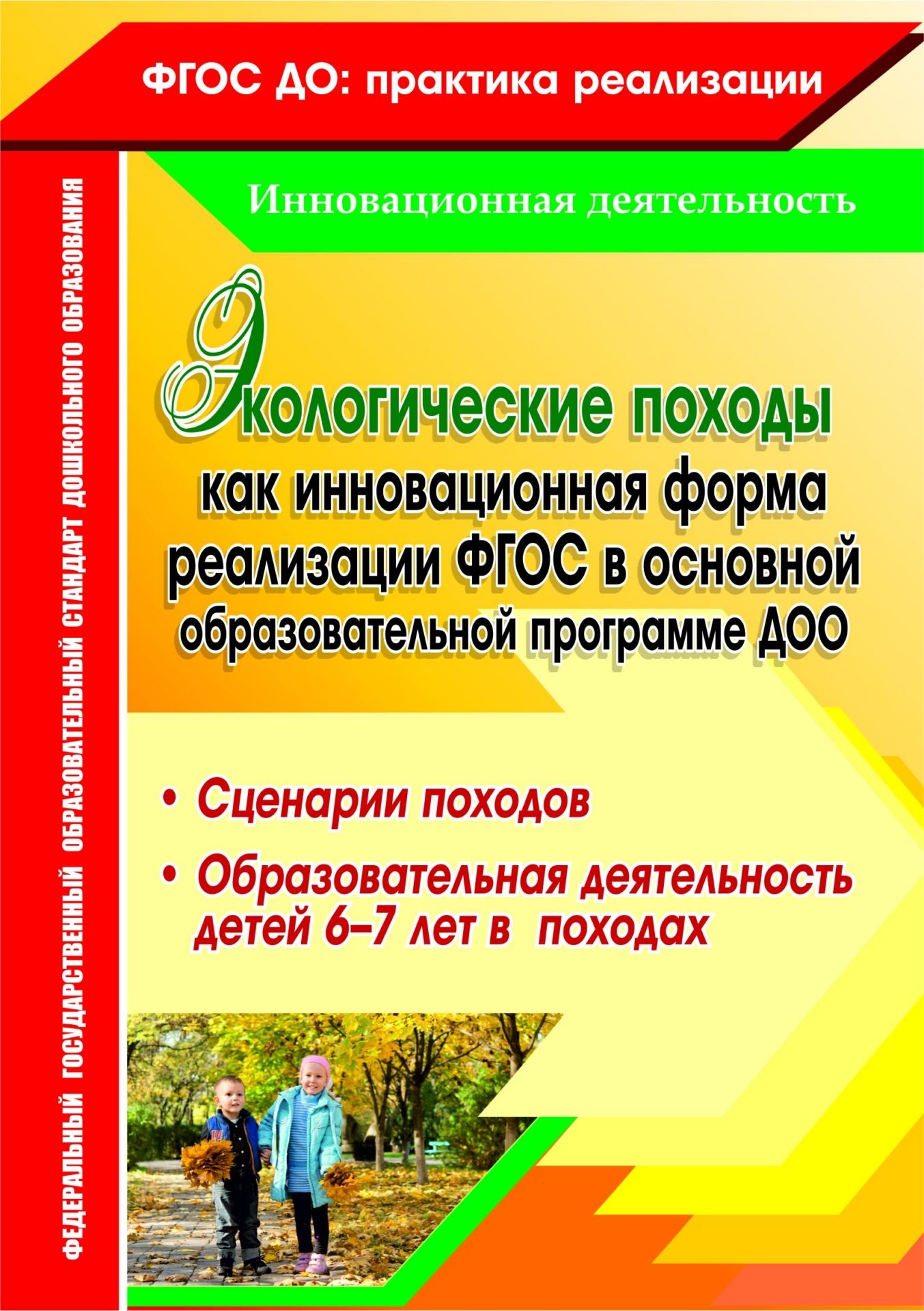 Экологические походы как инновационная форма реализации ФГОС в основной образовательной программе ДОО. Сценарии походов, образовательная деятельность детей 6-7 лет в походах
Экологические походы как инновационная форма реализации ФГОС в основной образовательной программе ДОО. Сценарии походов, образовательная деятельность детей 6-7 лет в походах