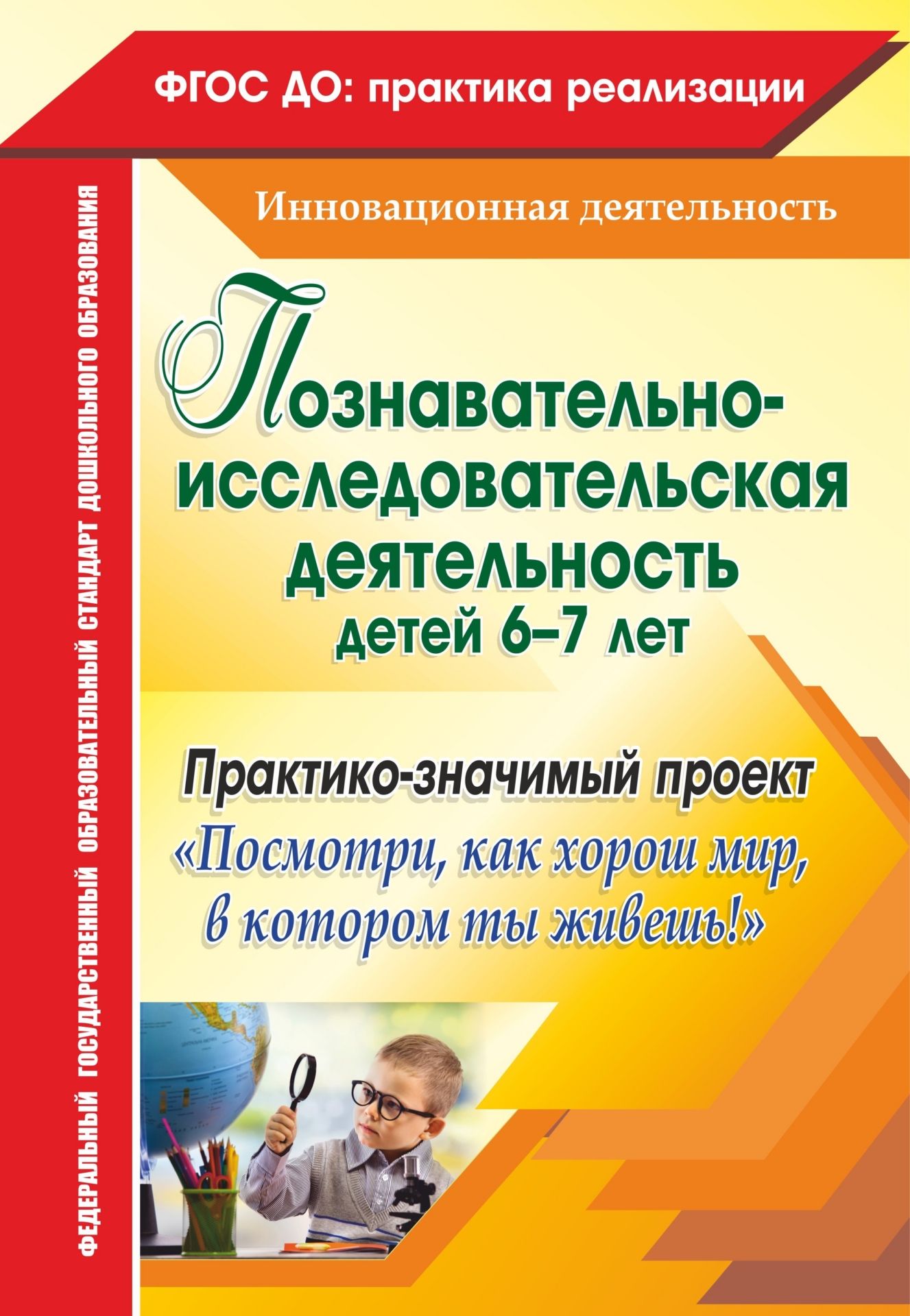 Познавательно-исследовательская деятельность детей 6-7 лет. Практико-значимый проект "Посмотри, как хорош мир, в котором ты живешь!"
Познавательно-исследовательская деятельность детей 6-7 лет. Практико-значимый проект "Посмотри, как хорош мир, в котором ты живешь!"