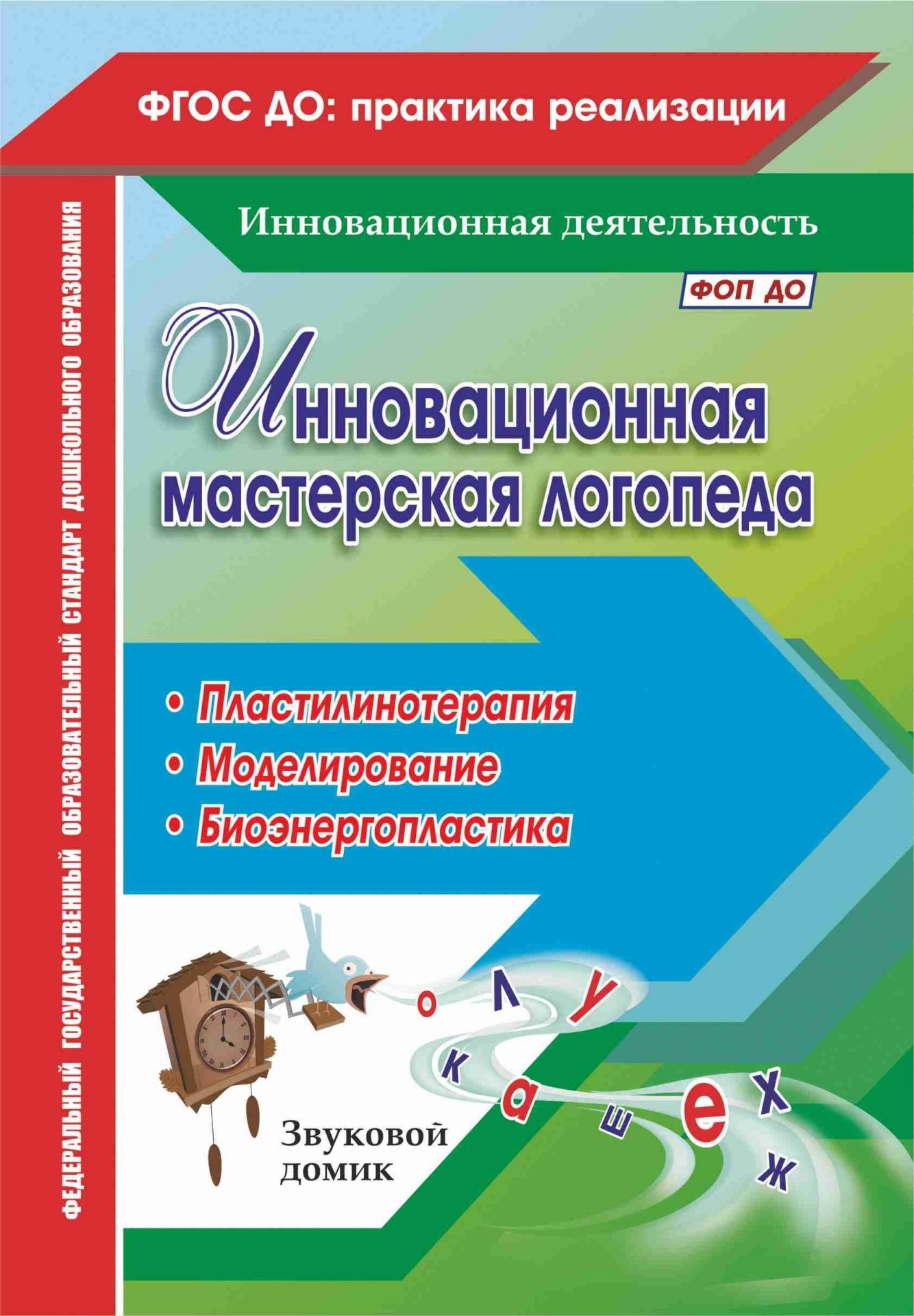 Инновационная мастерская логопеда. Пластилинотерапия. Моделирование. Биоэнергопластика Инновационная мастерская логопеда. Пластилинотерапия. Моделирование. БиоэнергопластикаЛогопедам<br>В пособии представлен практический опыт работы учителей-логопедов по созданию развивающей образовательной среды, соответствующей требованиям ФГОС ДО, для формирования осознанного произношения звуков у детей с использованием инновационных технологий - плас...<br><br>Авторы: Ежова М.А., Гусаковская И.В.<br>Год: 2017<br>Серия: ФГОС ДО: практика реализации. Инновационная деятельность<br>ISBN: 978-5-7057-4474-9<br>Высота: 195<br>Ширина: 140<br>Толщина: 2<br>Переплёт: мягкая, скрепка