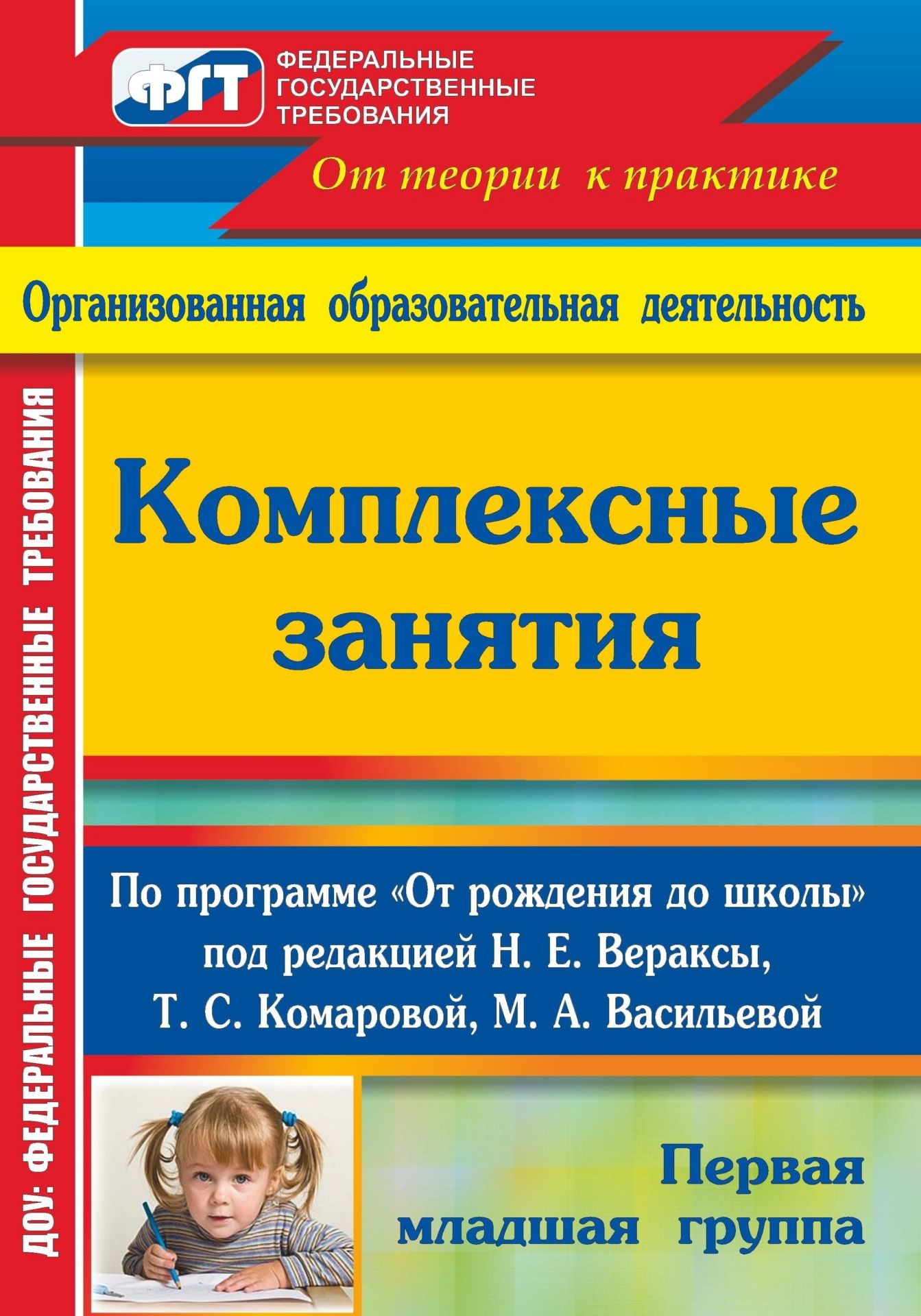 Комплексные занятия по программе "От рождения до школы" под редакцией Н. Е. Вераксы, Т. С. Комаровой, М. А. Васильевой. Первая младшая группа
Комплексные занятия по программе "От рождения до школы" под редакцией Н. Е. Вераксы, Т. С. Комаровой, М. А. Васильевой. Первая младшая группа