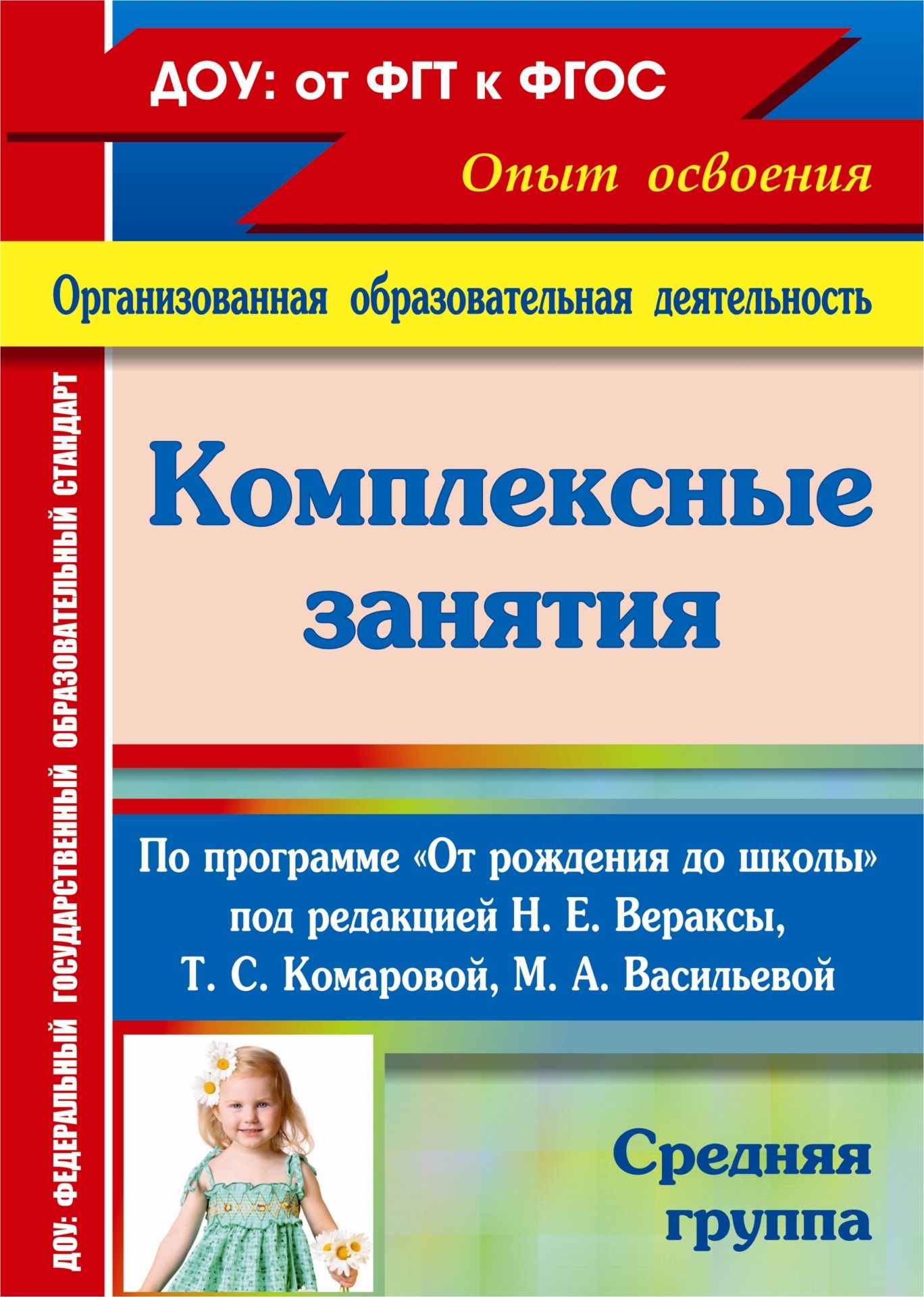 Комплексные занятия по программе От рождения до школы под ред. Н. Е. Вераксы, Т. С. Комаровой, М. А. Васильевой. Средняя группа Комплексные занятия по программе От рождения до школы под ред. Н. Е. Вераксы, Т. С. Комаровой, М. А. Васильевой. Средняя группаВоспитателю ДОО<br>В пособии предлагаются комплексные занятия с детьми на весь учебный год в средней группе (от 4 до 5 лет), которые помогут педагогам построить систему развивающего образования детей на основе требований Примерной основной общеобразовательной программы дошк...<br><br>Авторы: Ефанова З. А.<br>Год: 2014<br>Серия: ФГТ: практика реализации. Организованная образовательная деятельность<br>ISBN: 978-5-7057-3060-5, 978-5-7057-3666-9<br>Высота: 285<br>Ширина: 203<br>Толщина: 13<br>Переплёт: мягкая, склейка